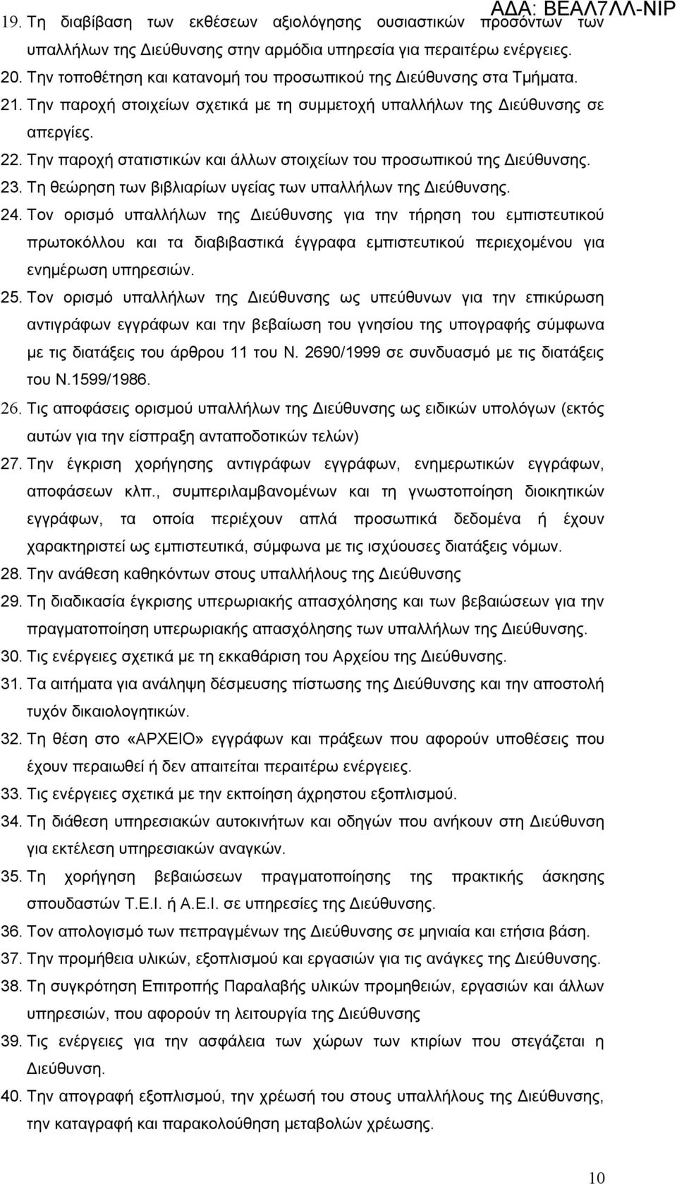 Την παροχή στατιστικών και άλλων στοιχείων του προσωπικού της 23. Τη θεώρηση των βιβλιαρίων υγείας των υπαλλήλων της 24.