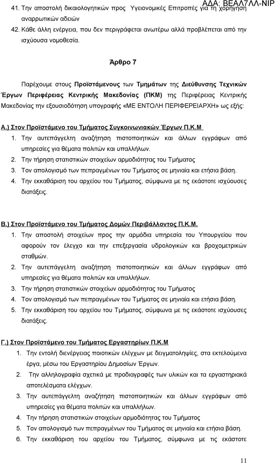 ΠΕΡΙΦΕΡΕΙΑΡΧΗ» ως εξής: Α.) Στον Προϊστάμενο του Τμήματος Συγκοινωνιακών Έργων Π.Κ.Μ 1. Την αυτεπάγγελτη αναζήτηση πιστοποιητικών και άλλων εγγράφων από 2.