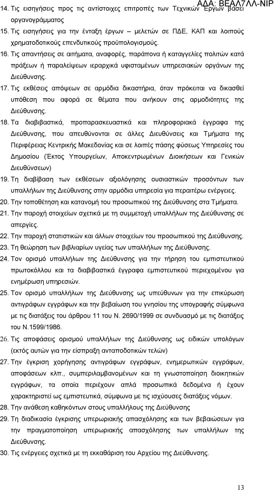 Τις απαντήσεις σε αιτήματα, αναφορές, παράπονα ή καταγγελίες πολιτών κατά πράξεων ή παραλείψεων ιεραρχικά υφισταμένων υπηρεσιακών οργάνων της 17.