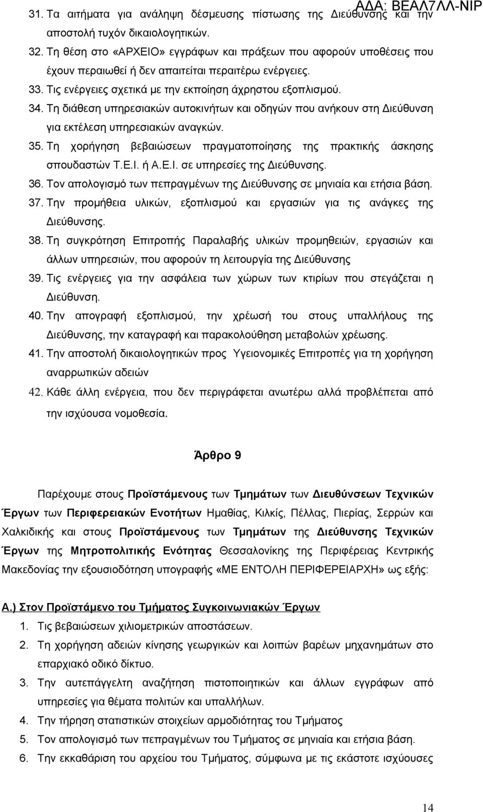 Τη διάθεση υπηρεσιακών αυτοκινήτων και οδηγών που ανήκουν στη Διεύθυνση για εκτέλεση υπηρεσιακών αναγκών. 35. Τη χορήγηση βεβαιώσεων πραγματοποίησης της πρακτικής άσκησης σπουδαστών Τ.Ε.Ι.