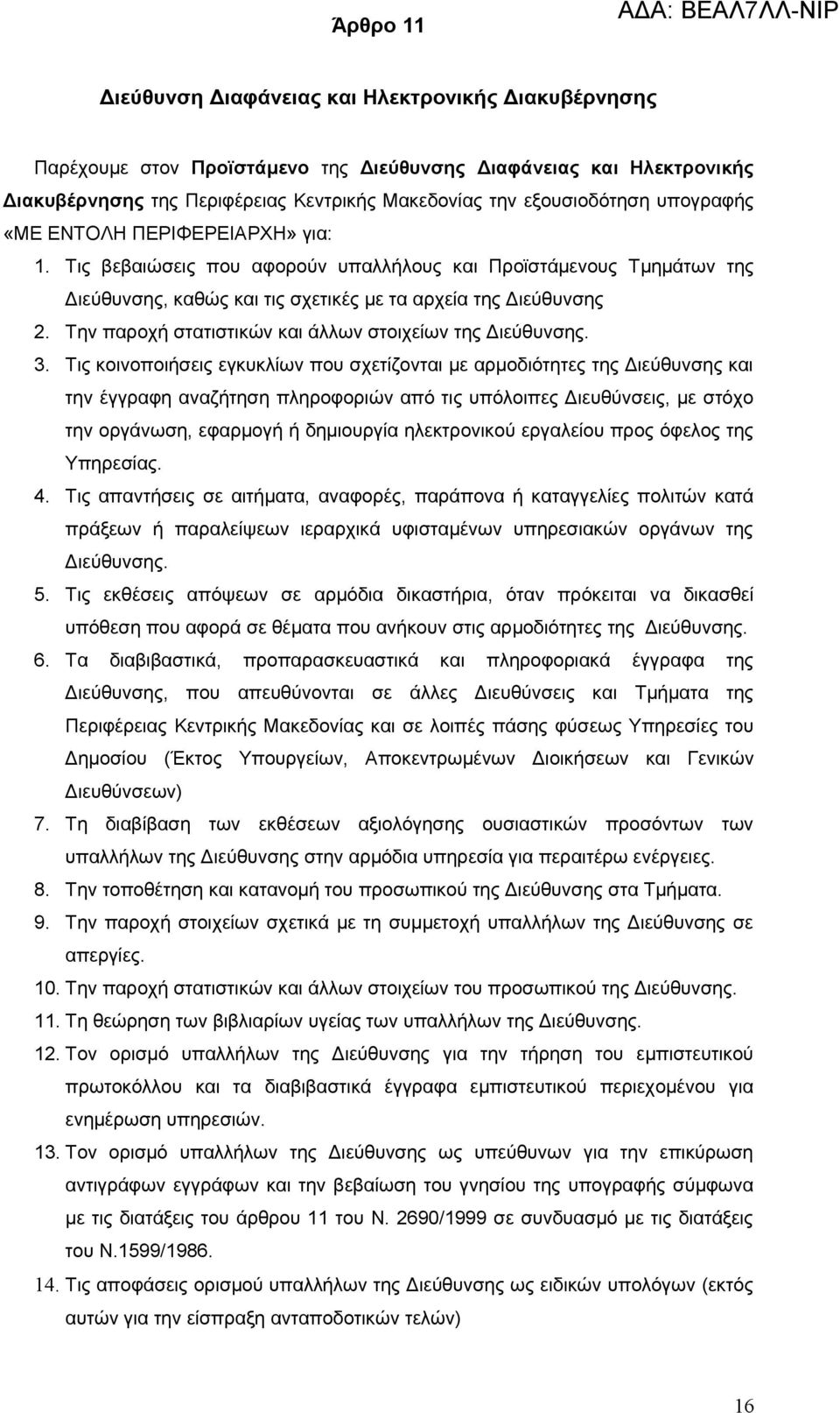 Την παροχή στατιστικών και άλλων στοιχείων της 3.