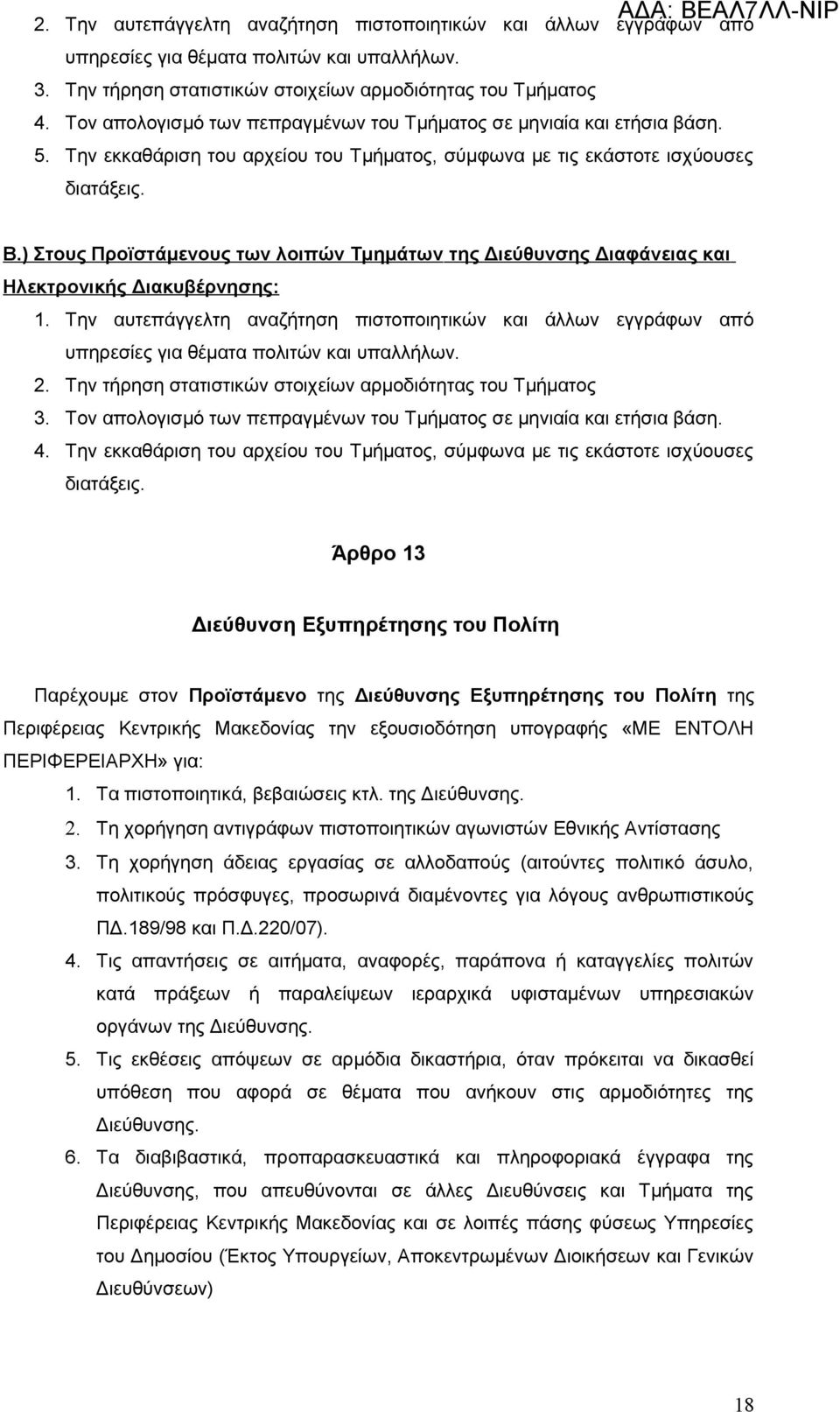 ) Στους Προϊστάμενους των λοιπών Τμημάτων της Διεύθυνσης Διαφάνειας και Ηλεκτρονικής Διακυβέρνησης: 1. Την αυτεπάγγελτη αναζήτηση πιστοποιητικών και άλλων εγγράφων από 2.