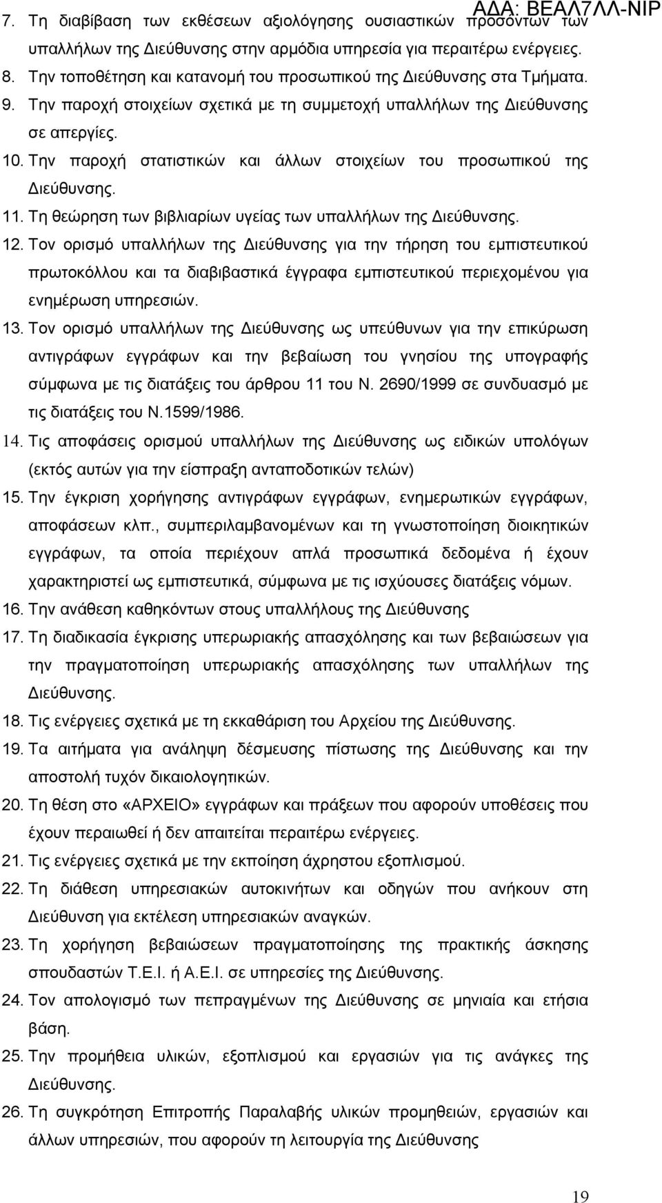 Την παροχή στατιστικών και άλλων στοιχείων του προσωπικού της 11. Τη θεώρηση των βιβλιαρίων υγείας των υπαλλήλων της 12.