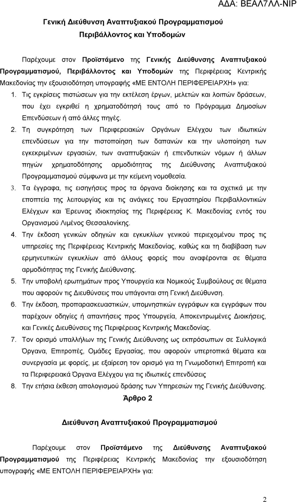 Τις εγκρίσεις πιστώσεων για την εκτέλεση έργων, μελετών και λοιπών δράσεων, που έχει εγκριθεί η χρηματοδότησή τους από το Πρόγραμμα Δημοσίων Επενδύσεων ή από άλλες πηγές. 2.