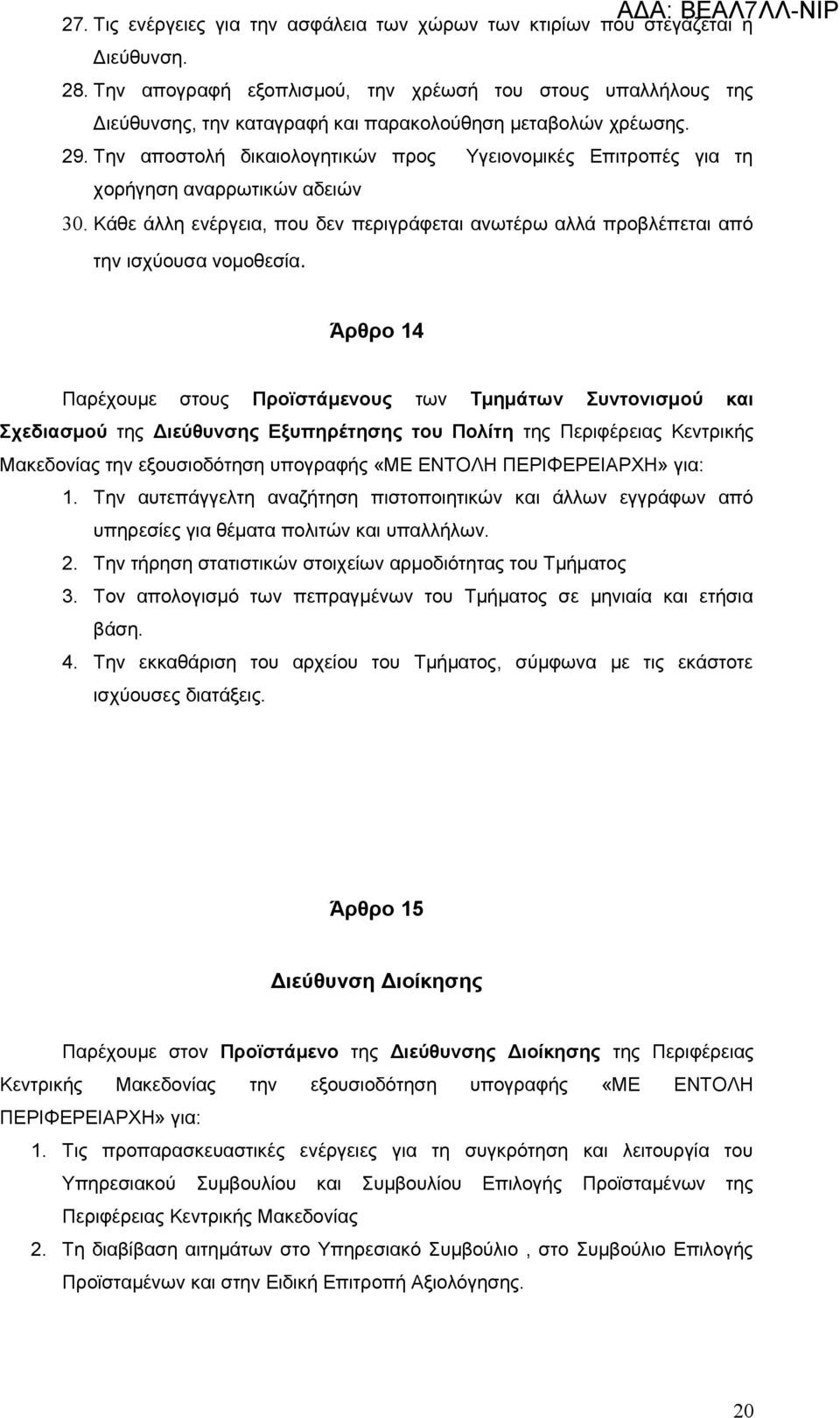 Την αποστολή δικαιολογητικών προς Υγειονομικές Επιτροπές για τη χορήγηση αναρρωτικών αδειών 30. Κάθε άλλη ενέργεια, που δεν περιγράφεται ανωτέρω αλλά προβλέπεται από την ισχύουσα νομοθεσία.