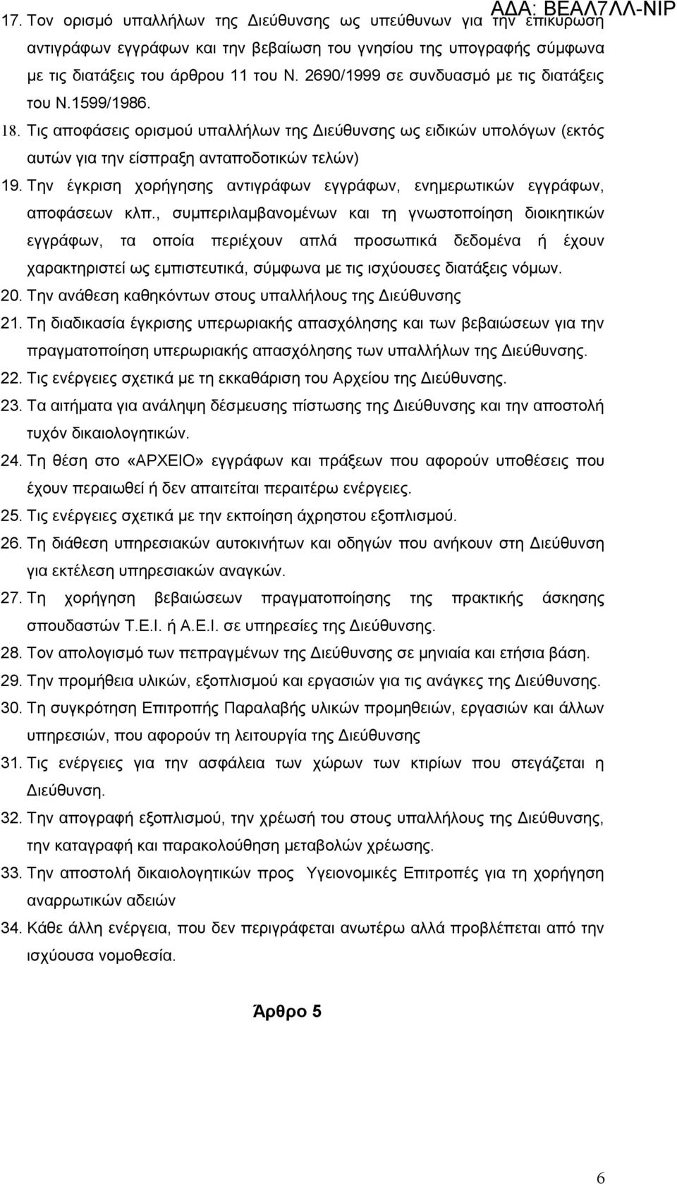 Την έγκριση χορήγησης αντιγράφων εγγράφων, ενημερωτικών εγγράφων, αποφάσεων κλπ.