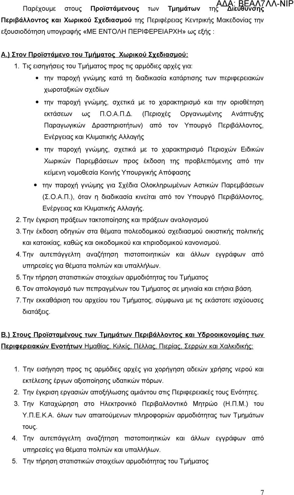 Τις εισηγήσεις του Τμήματος προς τις αρμόδιες αρχές για: την παροχή γνώμης κατά τη διαδικασία κατάρτισης των περιφερειακών χωροταξικών σχεδίων την παροχή γνώμης, σχετικά με το χαρακτηρισμό και την