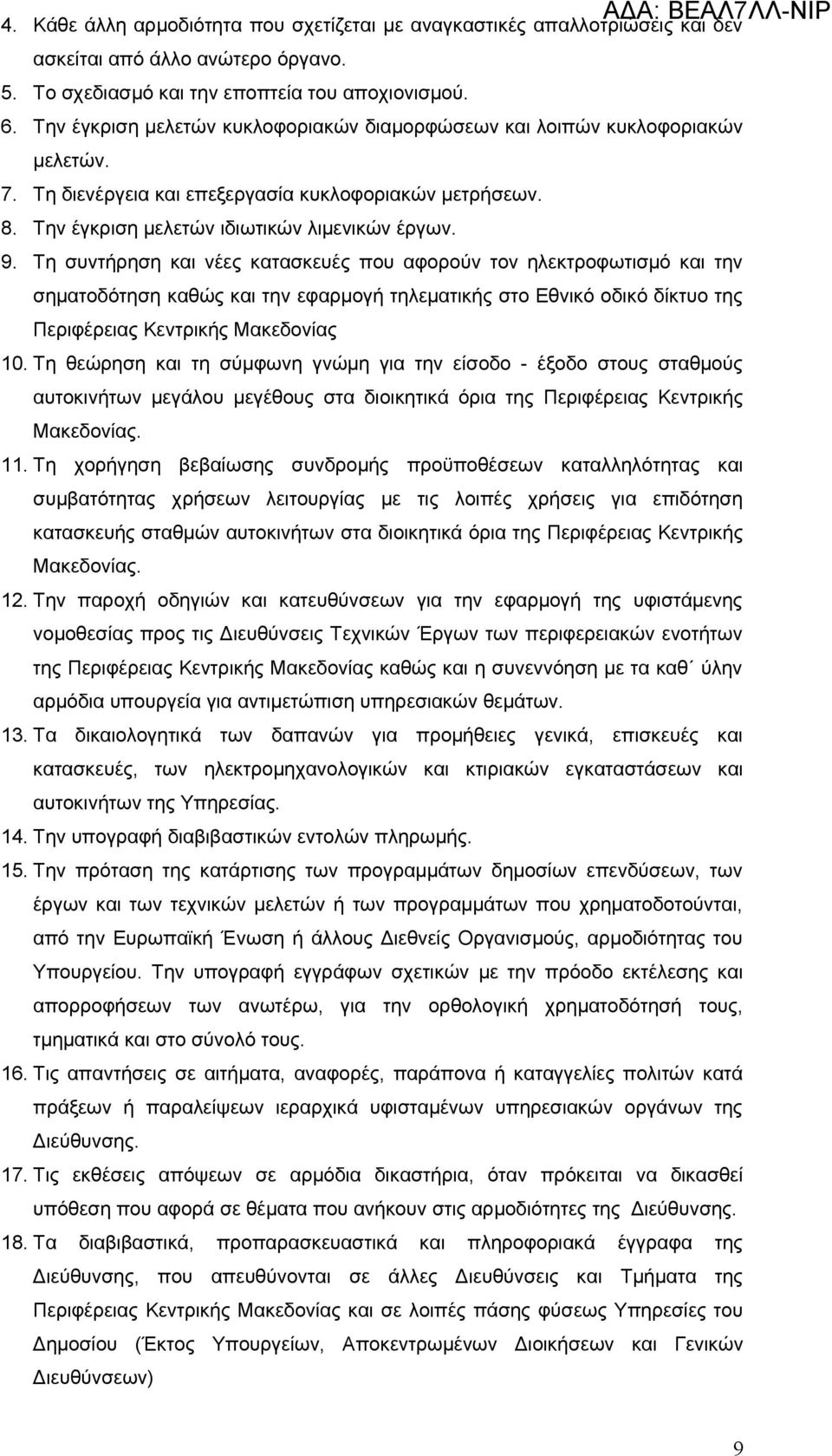 Τη συντήρηση και νέες κατασκευές που αφορούν τον ηλεκτροφωτισμό και την σηματοδότηση καθώς και την εφαρμογή τηλεματικής στο Εθνικό οδικό δίκτυο της Περιφέρειας Κεντρικής Μακεδονίας 10.