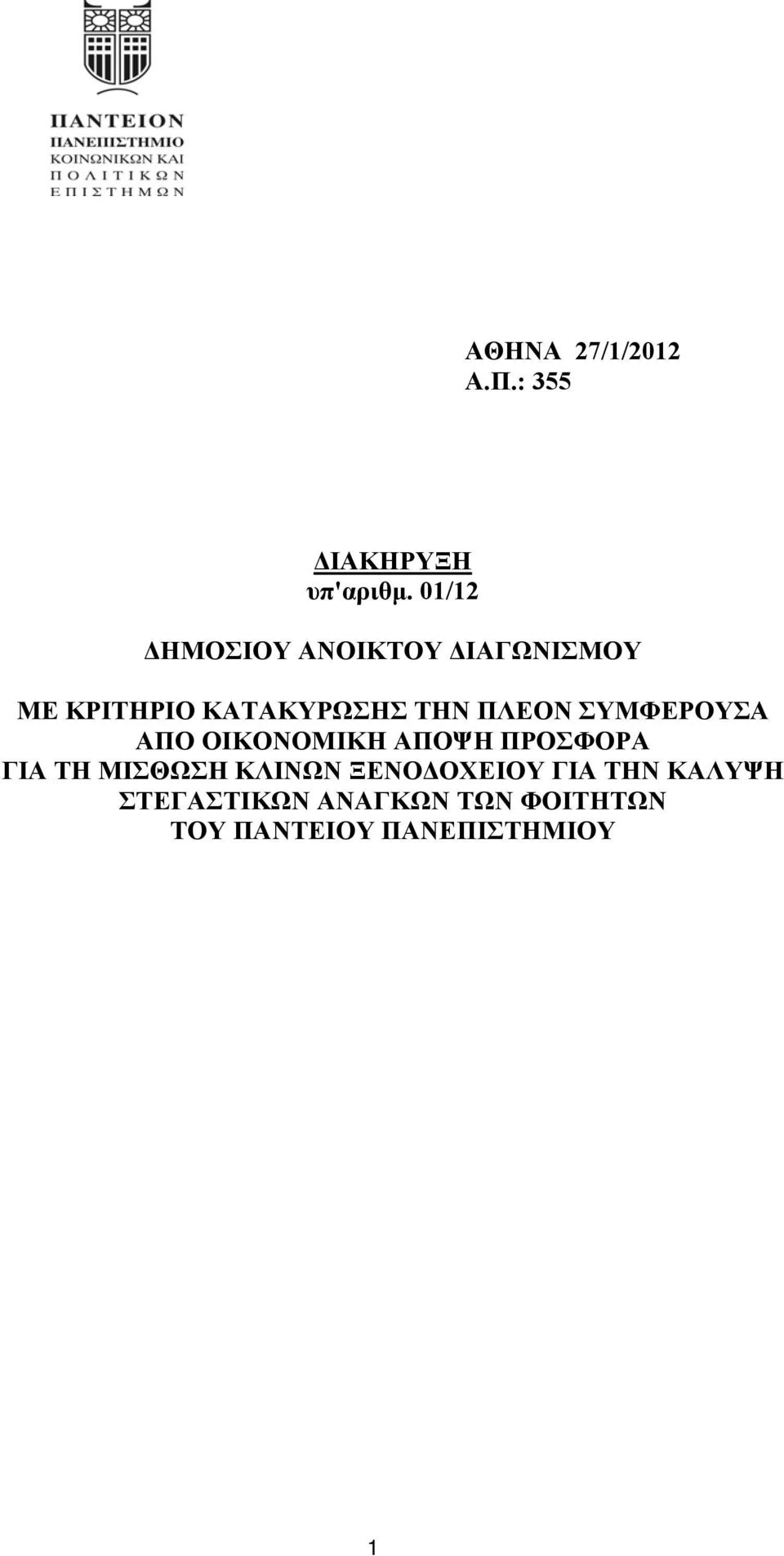 ΠΛΕΟΝ ΣΥΜΦΕΡΟΥΣΑ ΑΠΟ ΟΙΚΟΝΟΜΙΚΗ ΑΠΟΨΗ ΠΡΟΣΦΟΡΑ ΓΙΑ ΤΗ ΜΙΣΘΩΣΗ