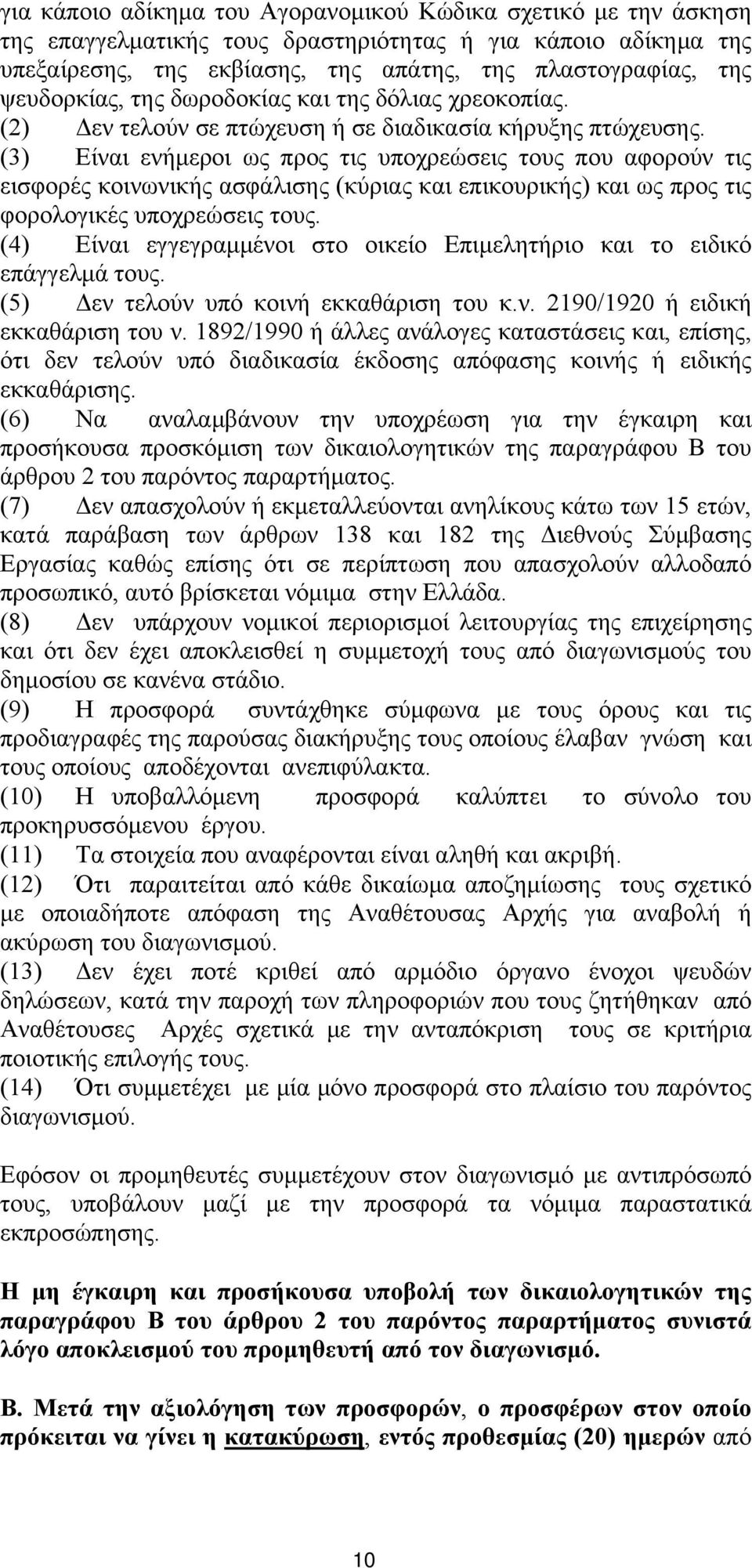 (3) Είναι ενήμεροι ως προς τις υποχρεώσεις τους που αφορούν τις εισφορές κοινωνικής ασφάλισης (κύριας και επικουρικής) και ως προς τις φορολογικές υποχρεώσεις τους.