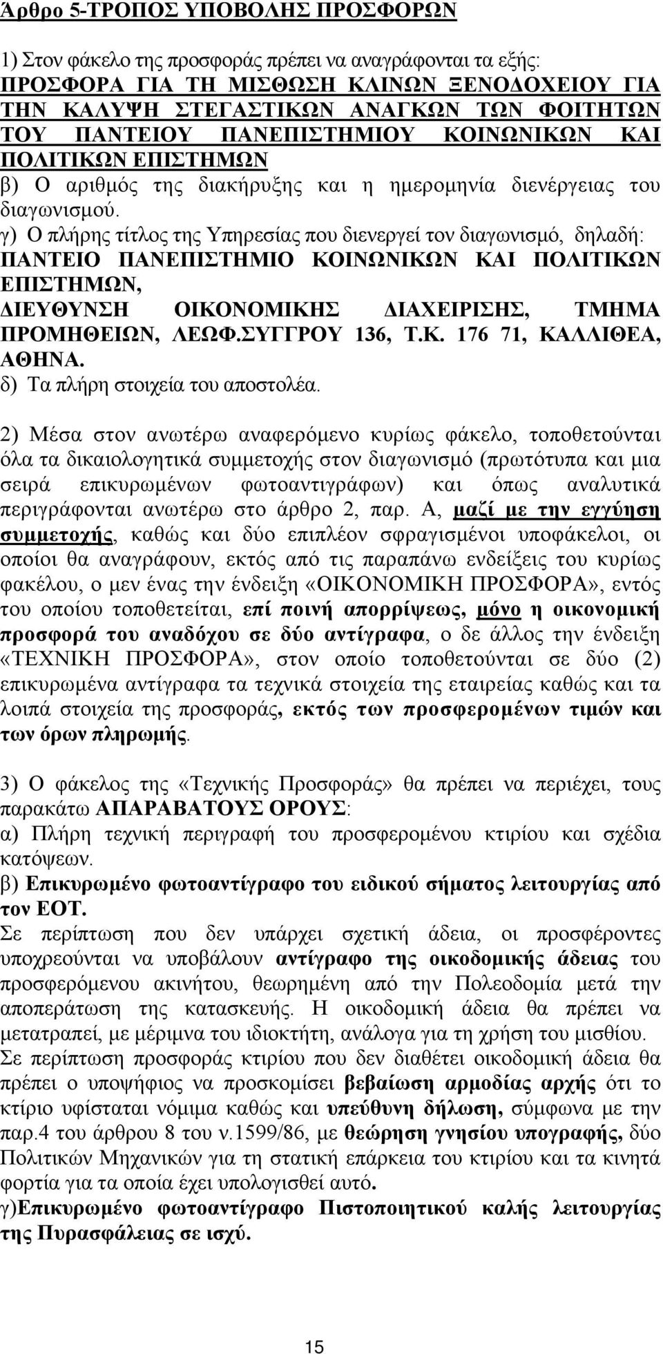 γ) Ο πλήρης τίτλος της Υπηρεσίας που διενεργεί τον διαγωνισμό, δηλαδή: ΠΑΝΤΕΙΟ ΠΑΝΕΠΙΣΤΗΜΙΟ ΚΟΙΝΩΝΙΚΩΝ ΚΑΙ ΠΟΛΙΤΙΚΩΝ ΕΠΙΣΤΗΜΩΝ, ΔΙΕΥΘΥΝΣΗ ΟΙΚΟΝΟΜΙΚΗΣ ΔΙΑΧΕΙΡΙΣΗΣ, ΤΜΗΜΑ ΠΡΟΜΗΘΕΙΩΝ, ΛΕΩΦ.