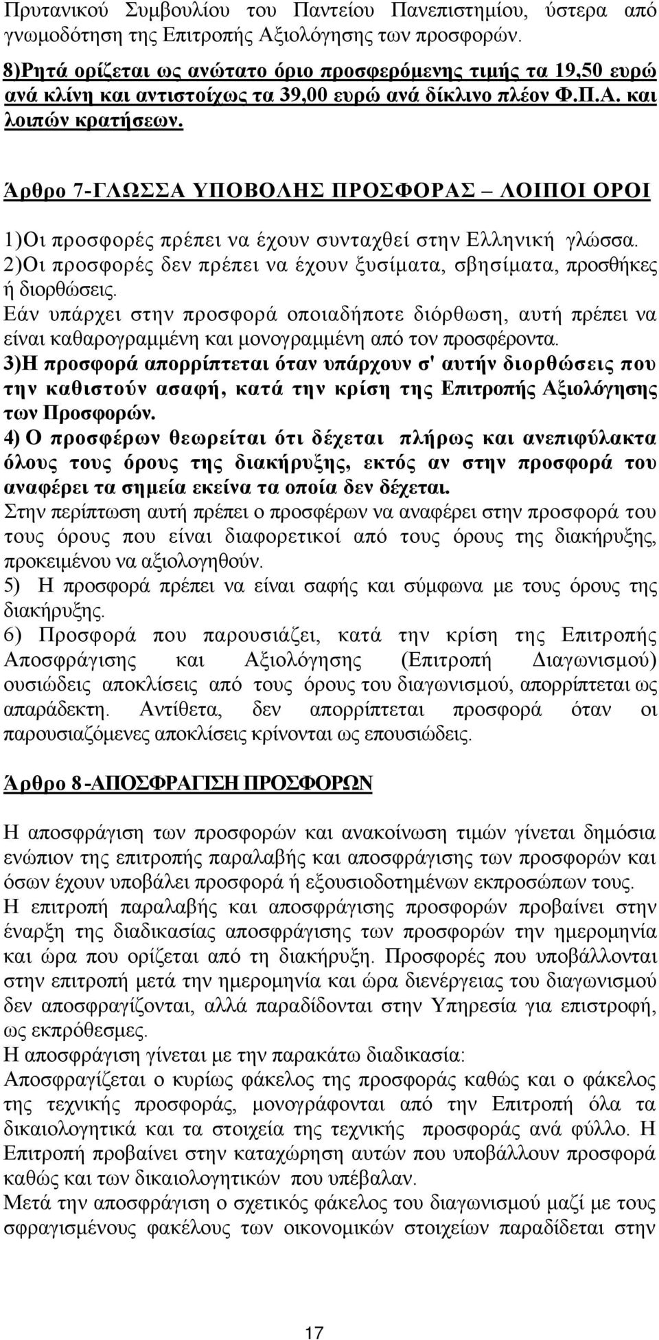 Άρθρο 7-ΓΛΩΣΣΑ ΥΠΟΒΟΛΗΣ ΠΡΟΣΦΟΡΑΣ ΛΟΙΠΟΙ ΟΡΟΙ 1)Oι προσφορές πρέπει να έχουν συνταχθεί στην Ελληνική γλώσσα. 2)Οι προσφορές δεν πρέπει να έχουν ξυσίματα, σβησίματα, προσθήκες ή διορθώσεις.