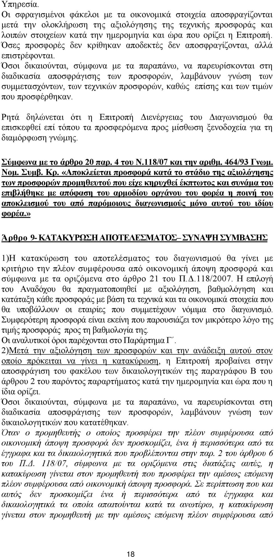 Όσες προσφορές δεν κρίθηκαν αποδεκτές δεν αποσφραγίζονται, αλλά επιστρέφονται.