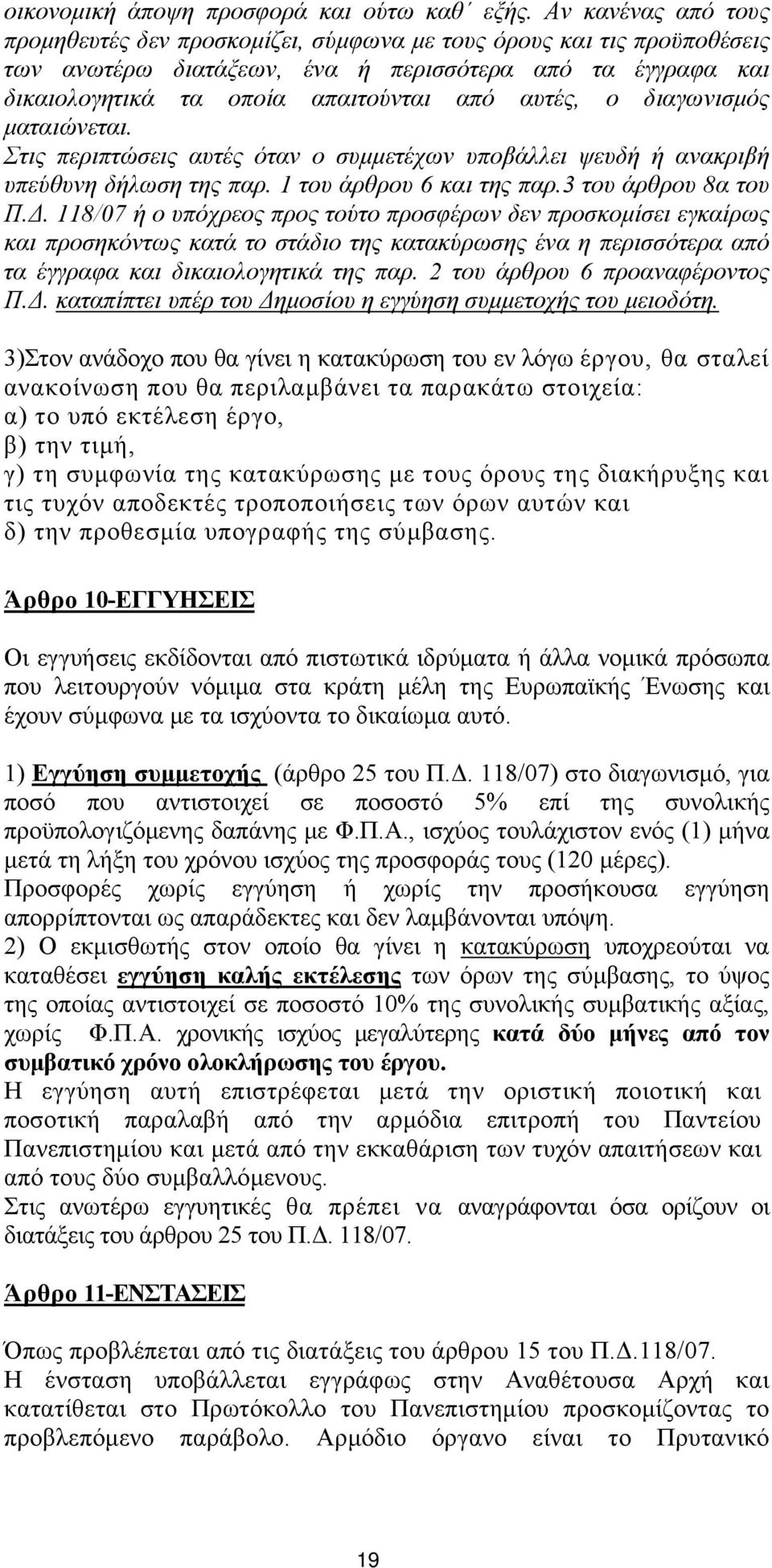 ο διαγωνισμός ματαιώνεται. Στις περιπτώσεις αυτές όταν ο συμμετέχων υποβάλλει ψευδή ή ανακριβή υπεύθυνη δήλωση της παρ. 1 του άρθρου 6 και της παρ.3 του άρθρου 8α του Π.Δ.