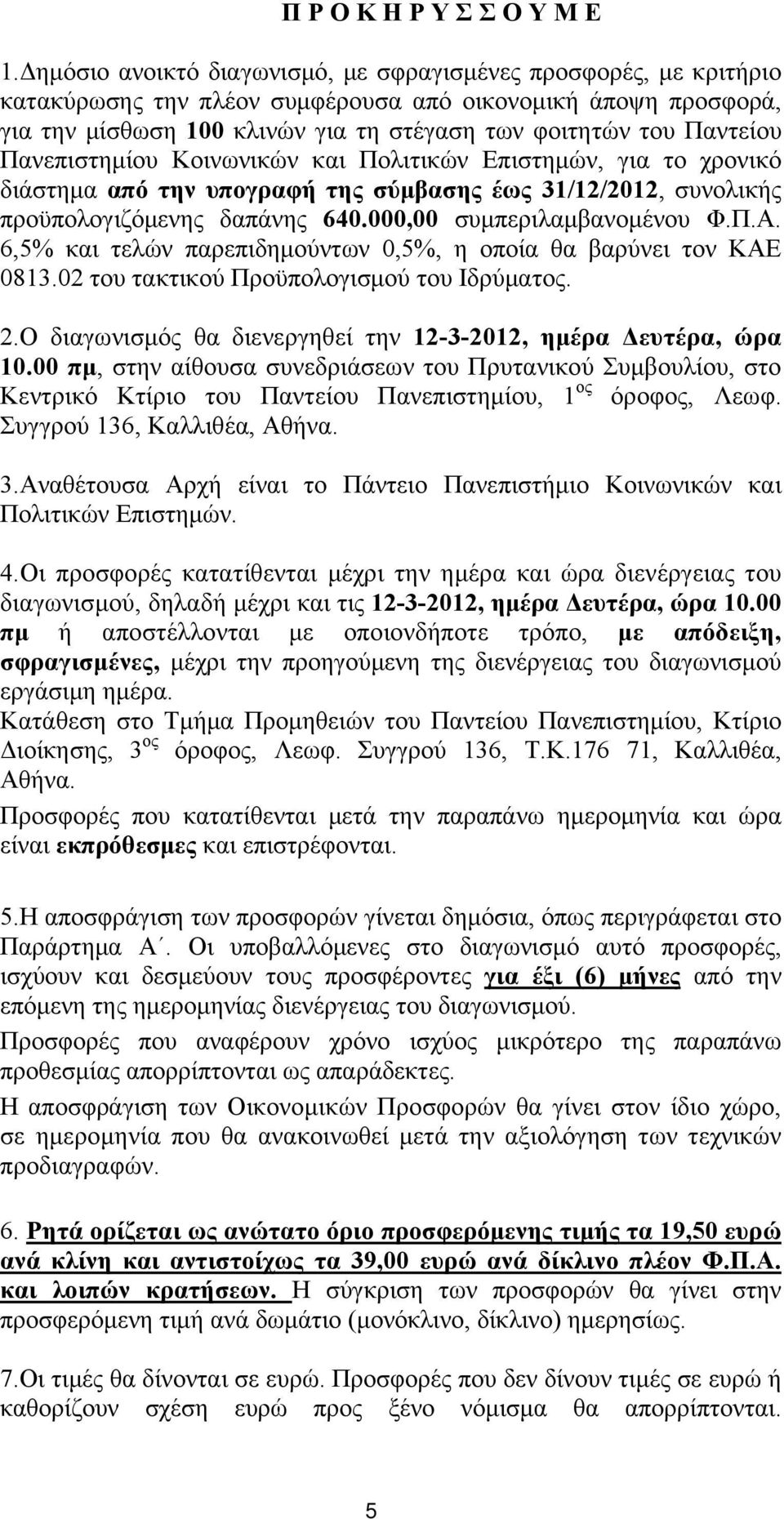 Πανεπιστημίου Κοινωνικών και Πολιτικών Επιστημών, για το χρονικό διάστημα από την υπογραφή της σύμβασης έως 31/12/2012, συνολικής προϋπολογιζόμενης δαπάνης 640.000,00 συμπεριλαμβανομένου Φ.Π.Α.