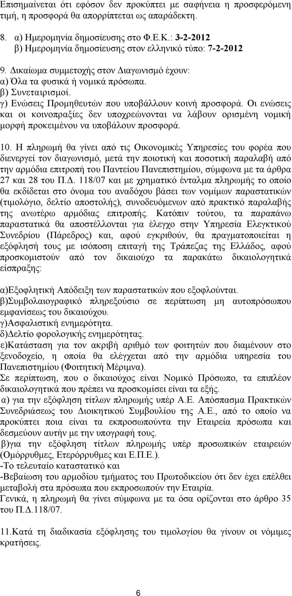 γ) Ενώσεις Προμηθευτών που υποβάλλουν κοινή προσφορά. Οι ενώσεις και οι κοινοπραξίες δεν υποχρεώνονται να λάβουν ορισμένη νομική μορφή προκειμένου να υποβάλουν προσφορά. 10.