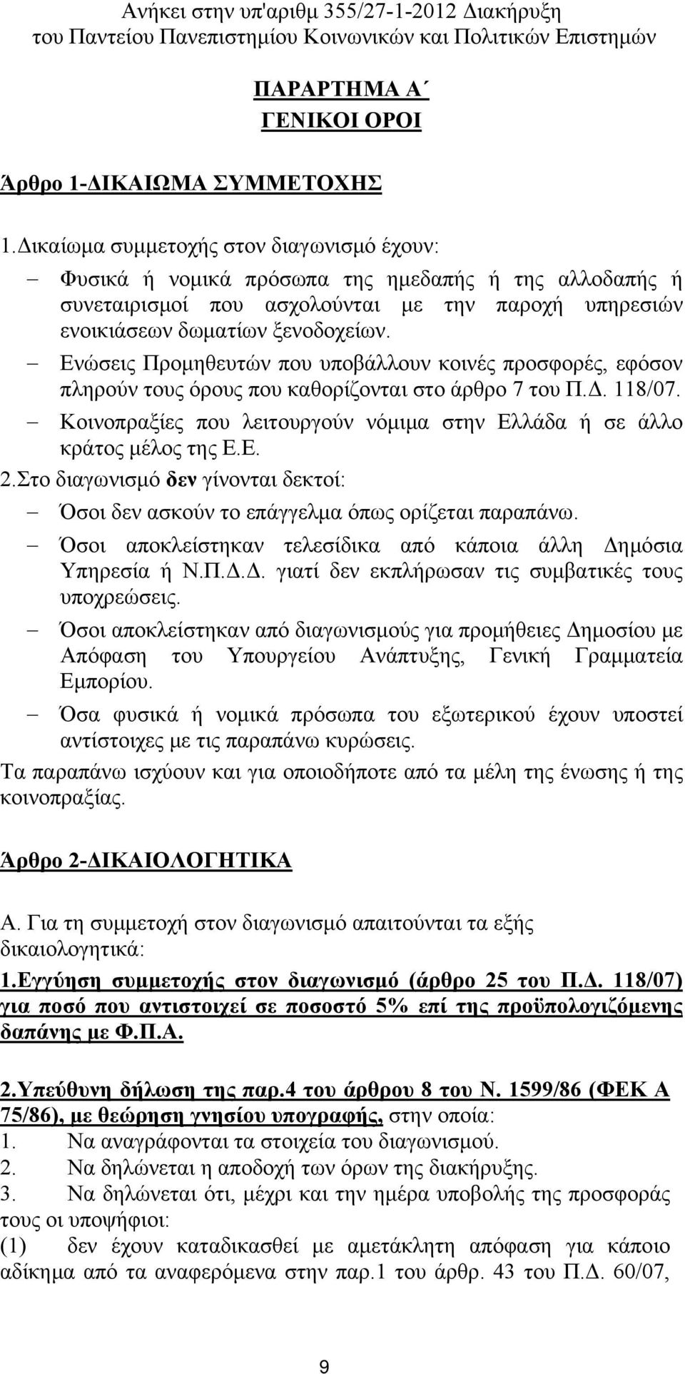 Ενώσεις Προμηθευτών που υποβάλλουν κοινές προσφορές, εφόσον πληρούν τους όρους που καθορίζονται στο άρθρο 7 του Π.Δ. 118/07.