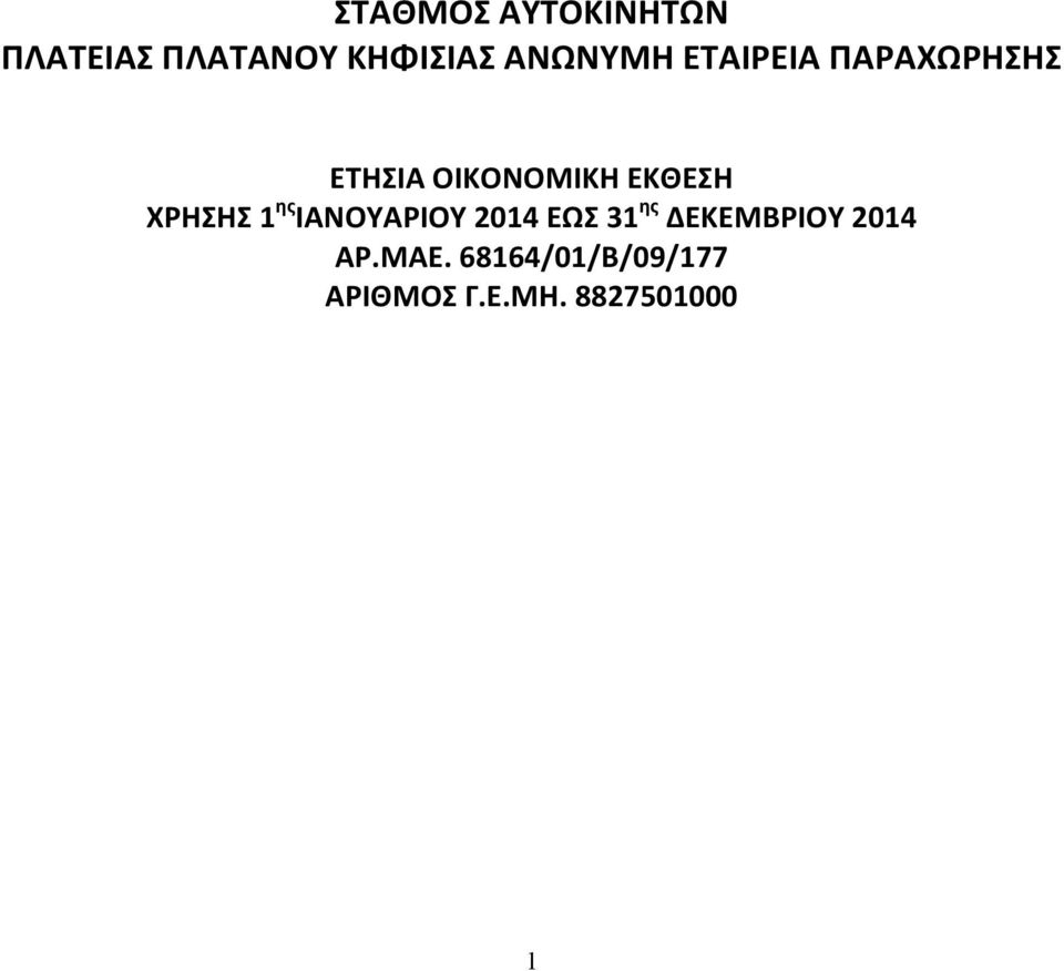 1 ης ΙΑΝΟΥΑΡΙΟΥ 2014 ΕΩΣ 31 ης ΔΕΚΕΜΒΡΙΟΥ