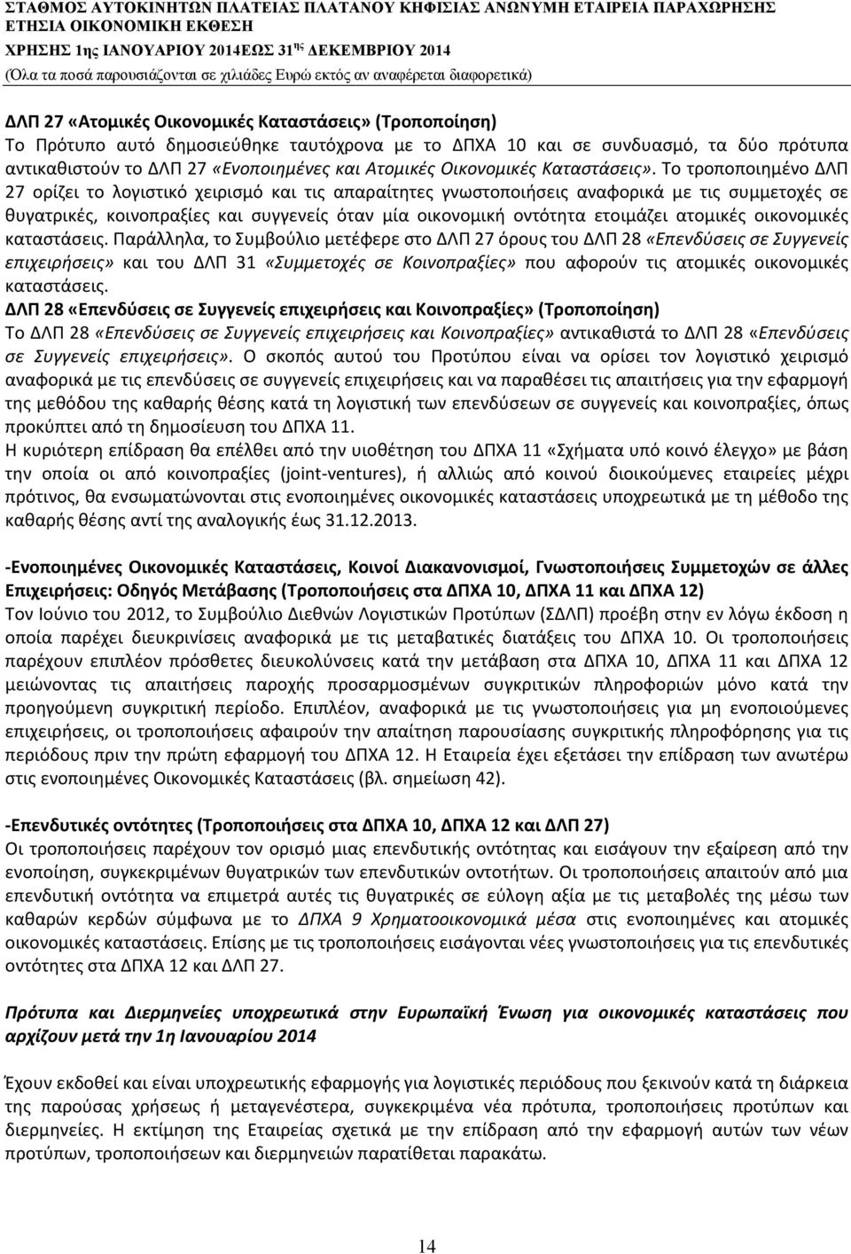 Το τροποποιημένο ΔΛΠ 27 ορίζει το λογιστικό χειρισμό και τις απαραίτητες γνωστοποιήσεις αναφορικά με τις συμμετοχές σε θυγατρικές, κοινοπραξίες και συγγενείς όταν μία οικονομική οντότητα ετοιμάζει