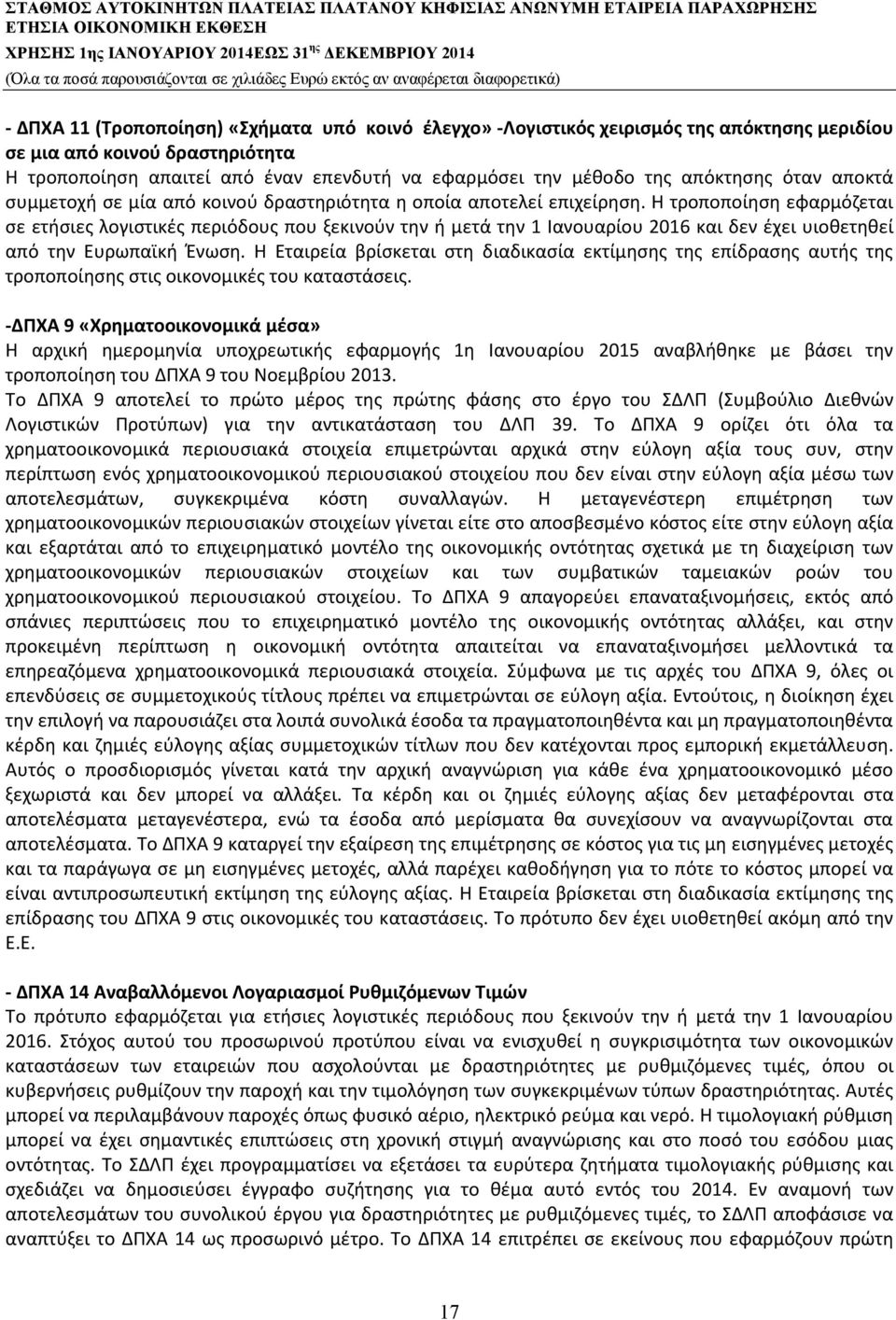 Η τροποποίηση εφαρμόζεται σε ετήσιες λογιστικές περιόδους που ξεκινούν την ή μετά την 1 Ιανουαρίου 2016 και δεν έχει υιοθετηθεί από την Ευρωπαϊκή Ένωση.