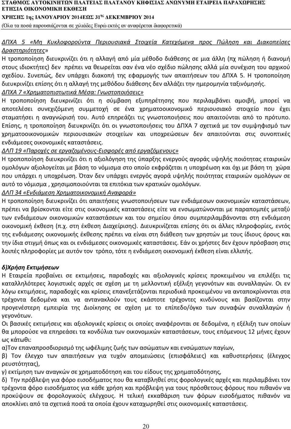 Η τροποποίηση διευκρινίζει επίσης ότι η αλλαγή της μεθόδου διάθεσης δεν αλλάζει την ημερομηνία ταξινόμησής.