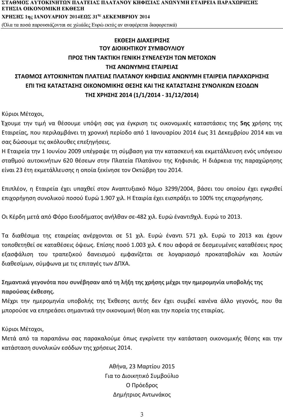 5ης χρήσης της Εταιρείας, που περιλαμβάνει τη χρονική περίοδο από 1 Ιανουαρίου 2014 έως 31 Δεκεμβρίου 2014 και να σας δώσουμε τις ακόλουθες επεξηγήσεις.