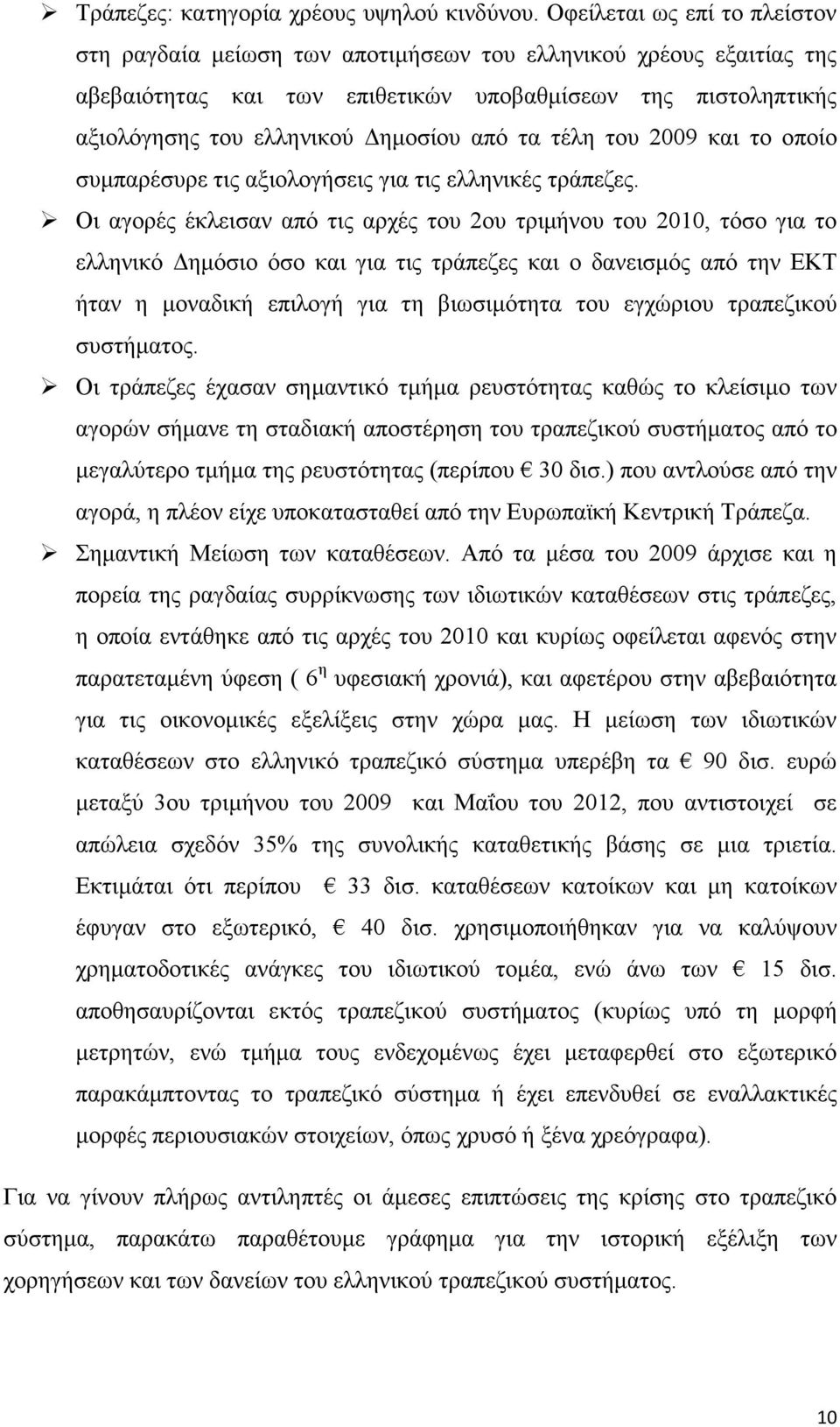 τα τέλη του 2009 και το οποίο συμπαρέσυρε τις αξιολογήσεις για τις ελληνικές τράπεζες.