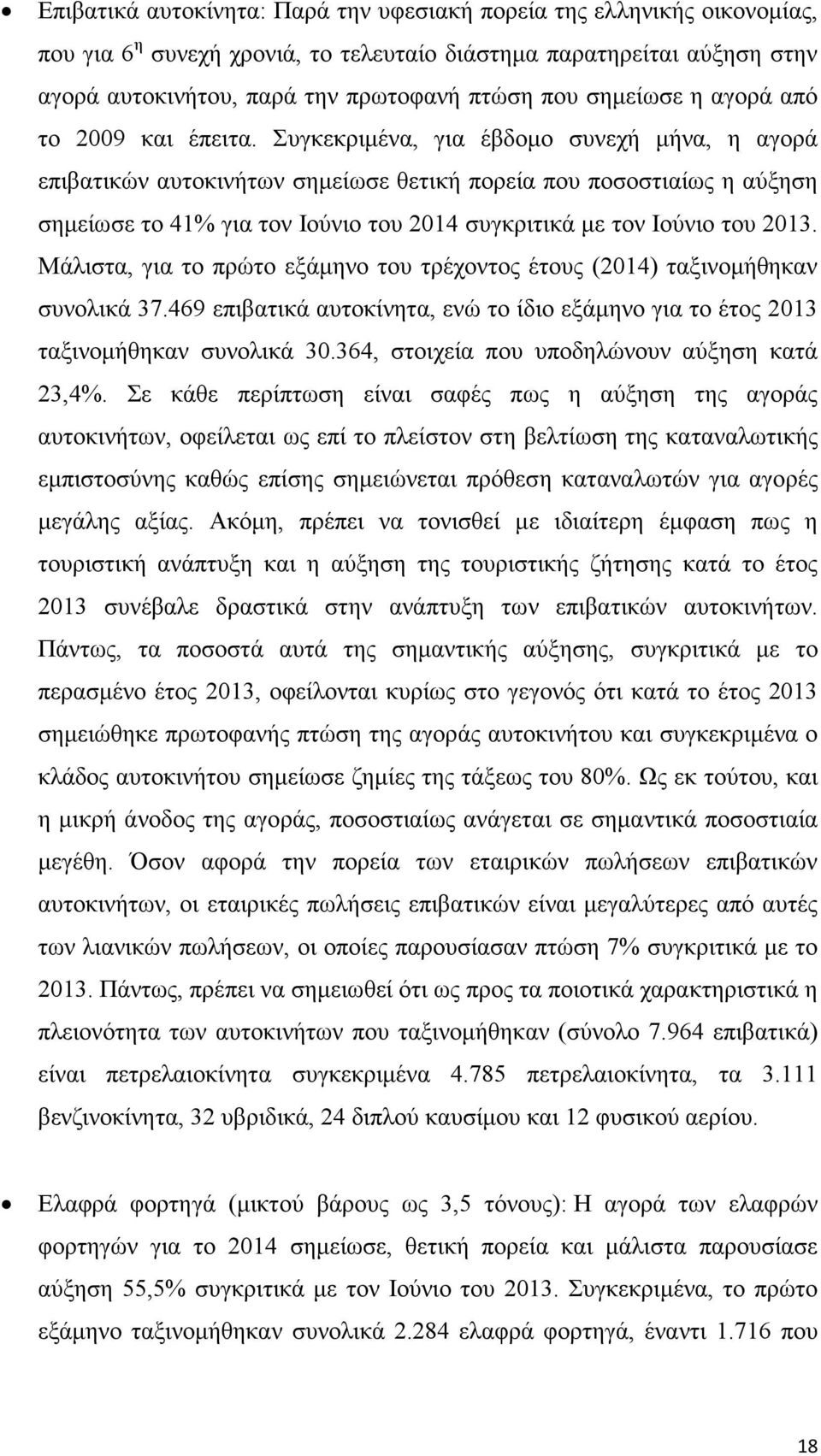 Συγκεκριμένα, για έβδομο συνεχή μήνα, η αγορά επιβατικών αυτοκινήτων σημείωσε θετική πορεία που ποσοστιαίως η αύξηση σημείωσε το 41% για τον Ιούνιο του 2014 συγκριτικά με τον Ιούνιο του 2013.