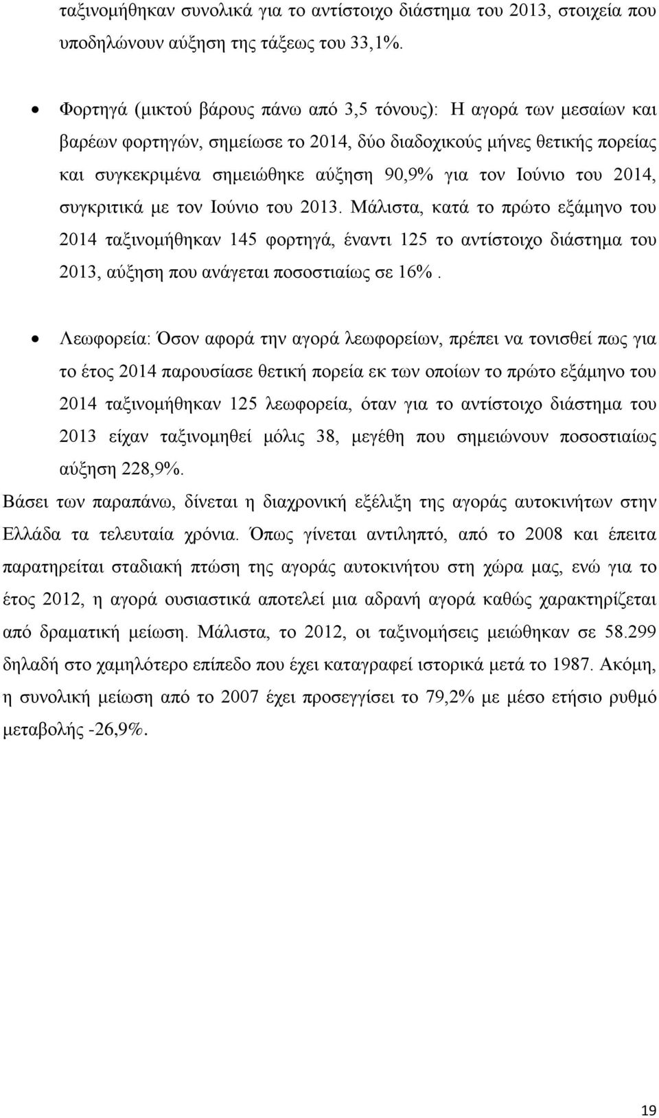 του 2014, συγκριτικά με τον Ιούνιο του 2013. Μάλιστα, κατά το πρώτο εξάμηνο του 2014 ταξινομήθηκαν 145 φορτηγά, έναντι 125 το αντίστοιχο διάστημα του 2013, αύξηση που ανάγεται ποσοστιαίως σε 16%.