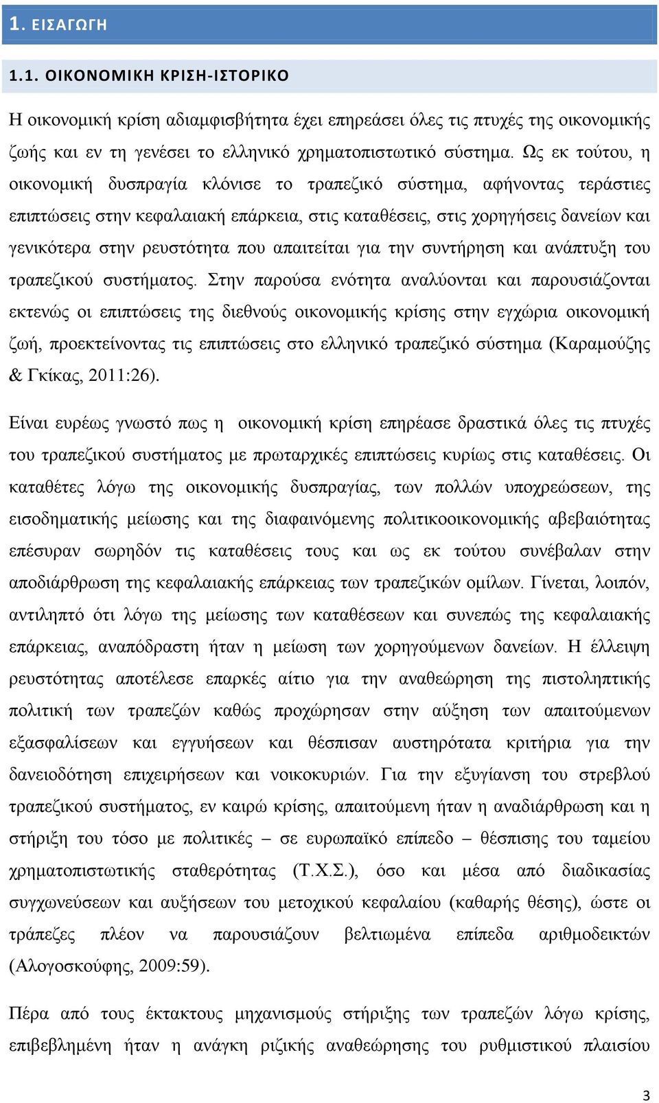 απαιτείται για την συντήρηση και ανάπτυξη του τραπεζικού συστήματος.