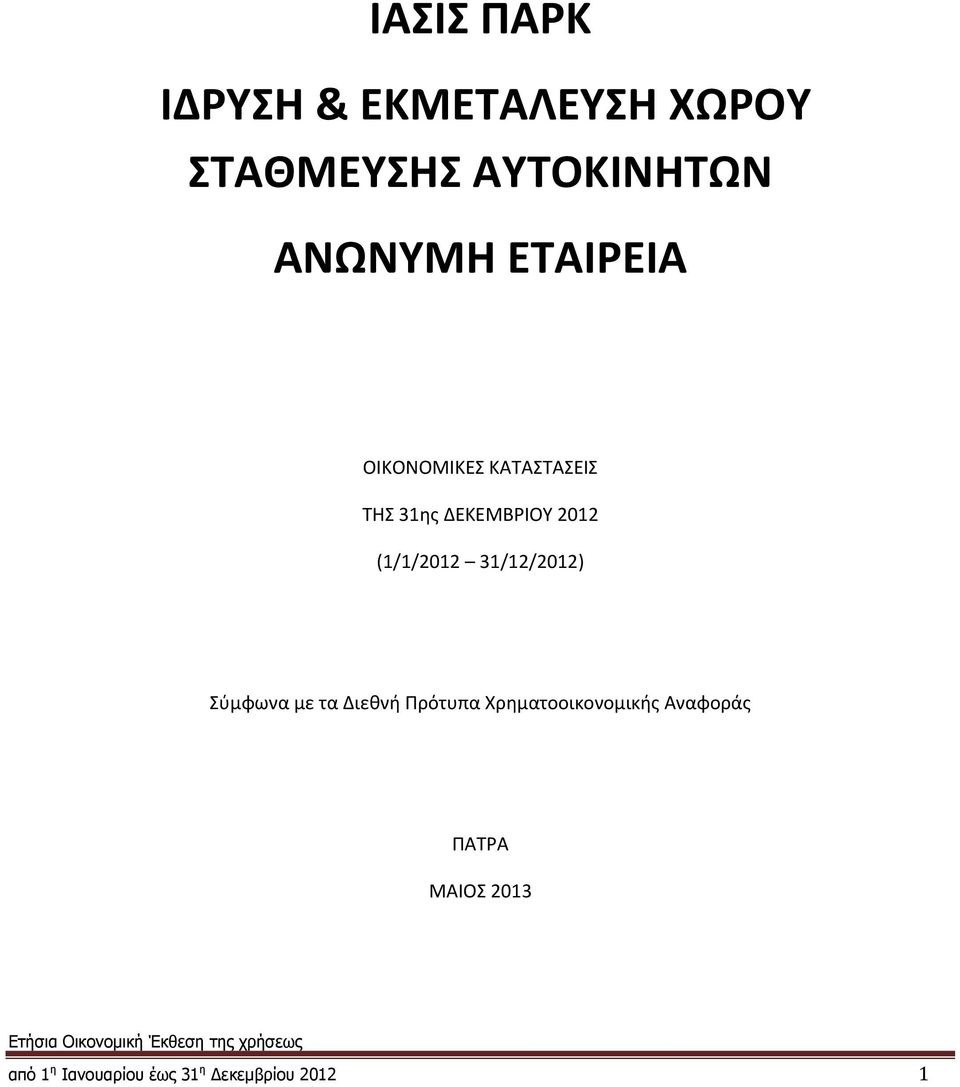 (1/1/2012 31/12/2012) Σύμφωνα με τα Διεθνή Πρότυπα