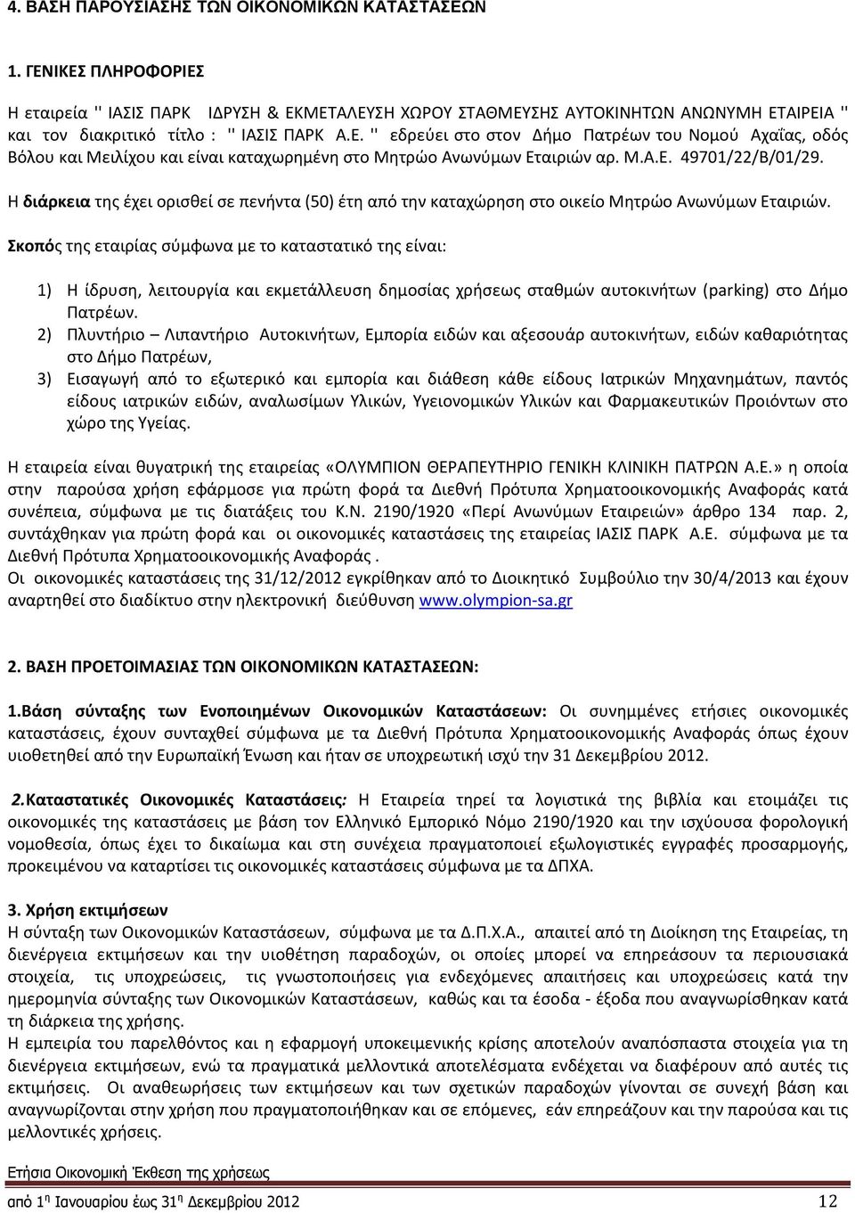 Μ.Α.Ε. 49701/22/Β/01/29. Η διάρκεια της έχει ορισθεί σε πενήντα (50) έτη από την καταχώρηση στο οικείο Μητρώο Ανωνύμων Εταιριών.