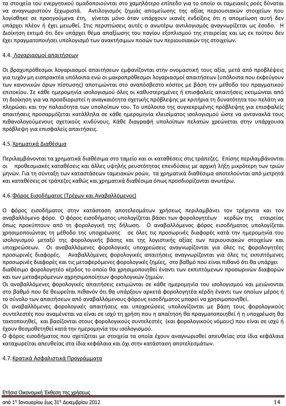 Στις περιπτώσεις αυτές ο ανωτέρω αντιλογισμός αναγνωρίζεται ως έσοδο.