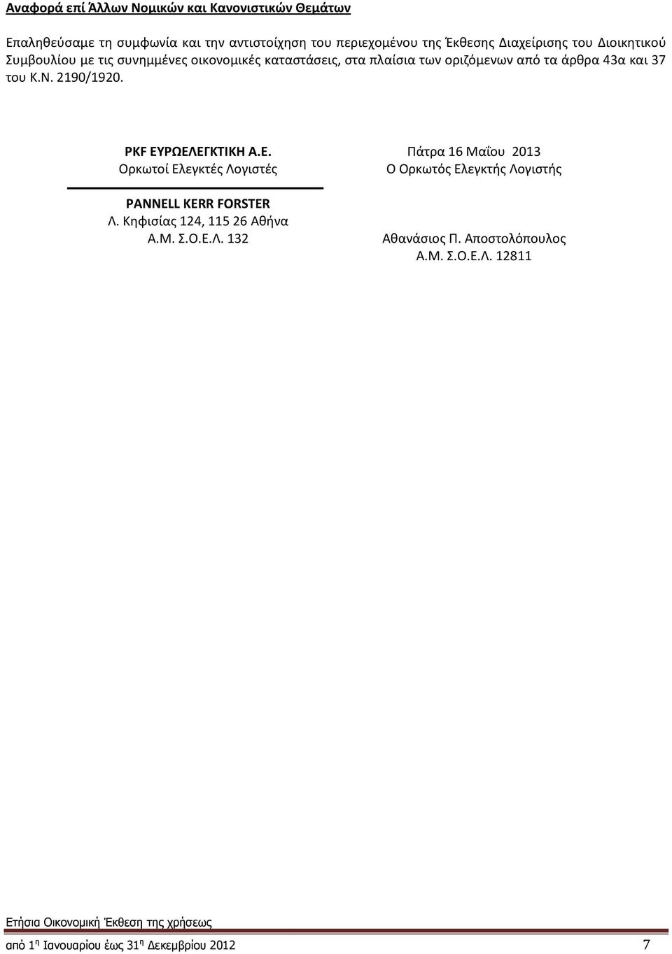 του Κ.Ν. 2190/1920. PKF ΕΥΡΩΕΛΕΓΚΤΙΚΗ Α.Ε. Ορκωτοί Ελεγκτές Λογιστές PANNELL KERR FORSTER Λ. Κηφισίας 124, 115 26 Αθήνα Α.Μ. Σ.Ο.Ε.Λ. 132 Πάτρα 16 Μαΐου 2013 Ο Ορκωτός Ελεγκτής Λογιστής Αθανάσιος Π.