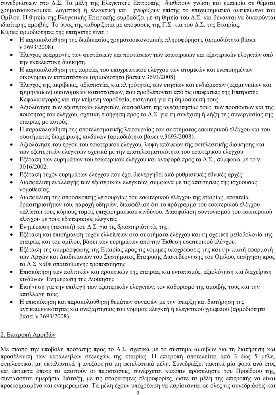 Κύριες αρμοδιότητες της επιτροπής είναι : Η παρακολούθηση της διαδικασίας χρηματοοικονομικής πληροφόρησης (αρμοδιότητα βάσει ν.3693/2008).