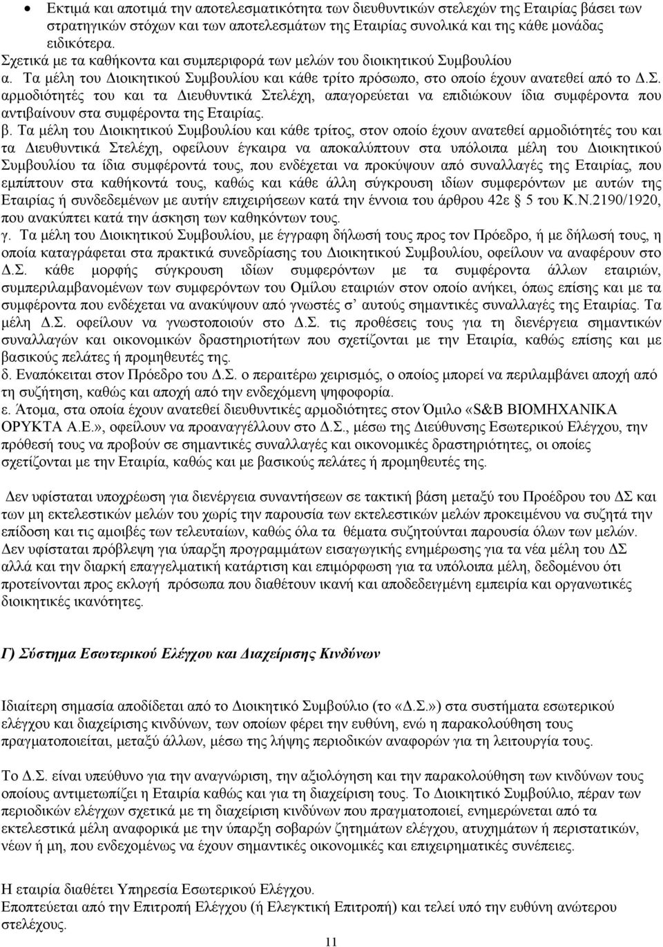 β. Τα μέλη του Διοικητικού Συμβουλίου και κάθε τρίτος, στον οποίο έχουν ανατεθεί αρμοδιότητές του και τα Διευθυντικά Στελέχη, οφείλουν έγκαιρα να αποκαλύπτουν στα υπόλοιπα μέλη του Διοικητικού