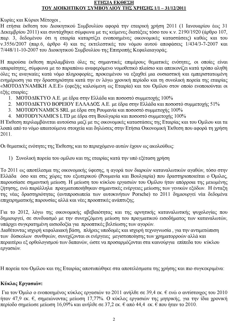 6, άρθρο 4) και τις εκτελεστικές του νόμου αυτού αποφάσεις 1/434/3-7-2007 και 7/448/11-10-2007 του Διοικητικού Συμβουλίου της Επιτροπής Κεφαλαιαγοράς.