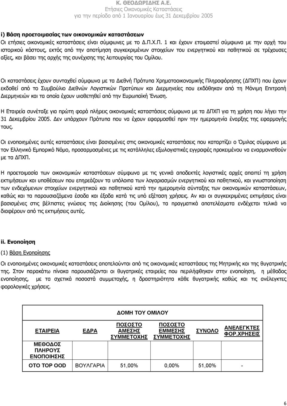 χ.π. 1 και έχουν ετοιµαστεί σύµφωνα µε την αρχή του ιστορικού κόστους, εκτός από την αποτίµηση συγκεκριµένων στοιχείων του ενεργητικού και παθητικού σε τρέχουσες αξίες, και βάσει της αρχής της