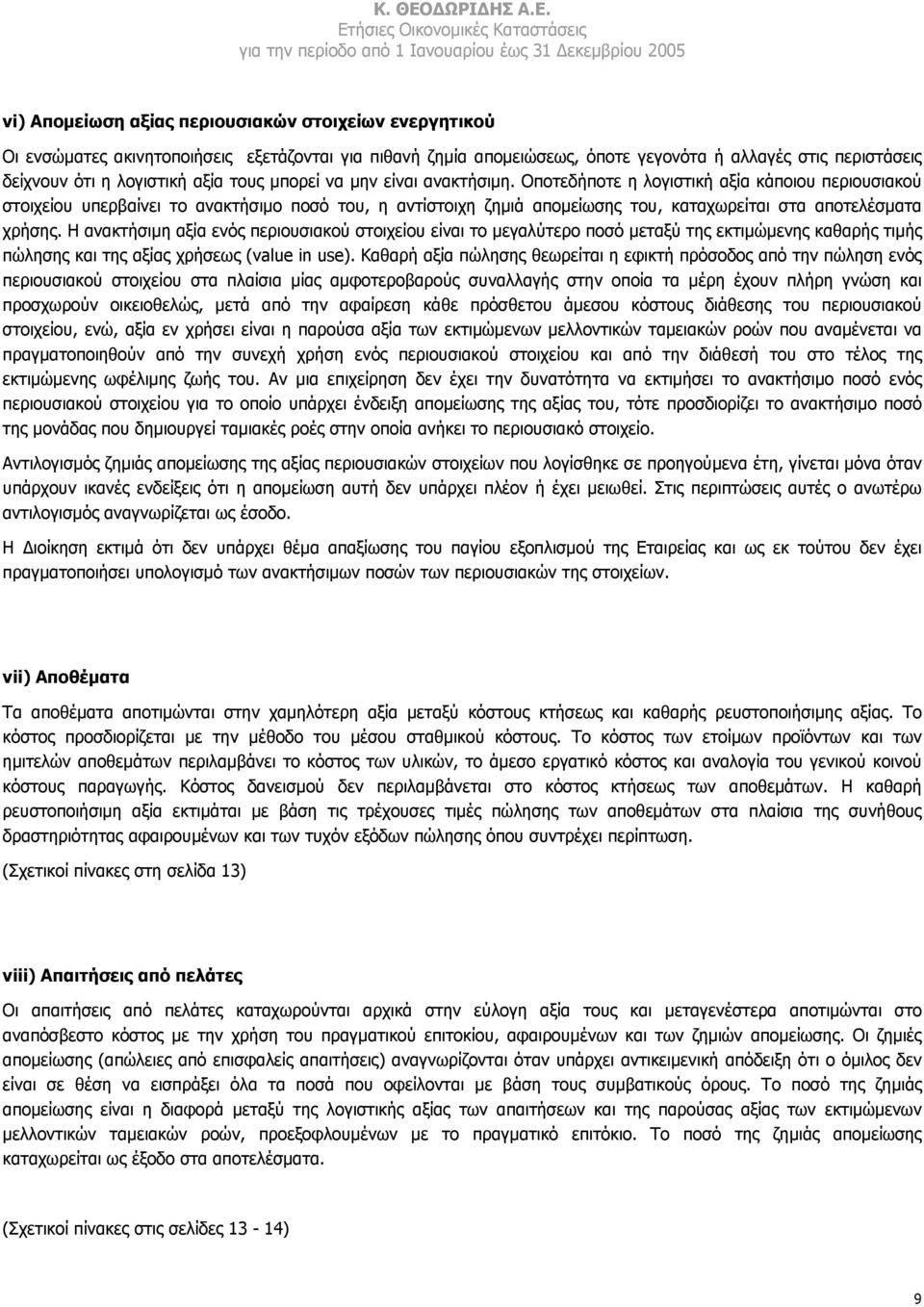 Οποτεδήποτε η λογιστική αξία κάποιου περιουσιακού στοιχείου υπερβαίνει το ανακτήσιµο ποσό του, η αντίστοιχη ζηµιά αποµείωσης του, καταχωρείται στα αποτελέσµατα χρήσης.