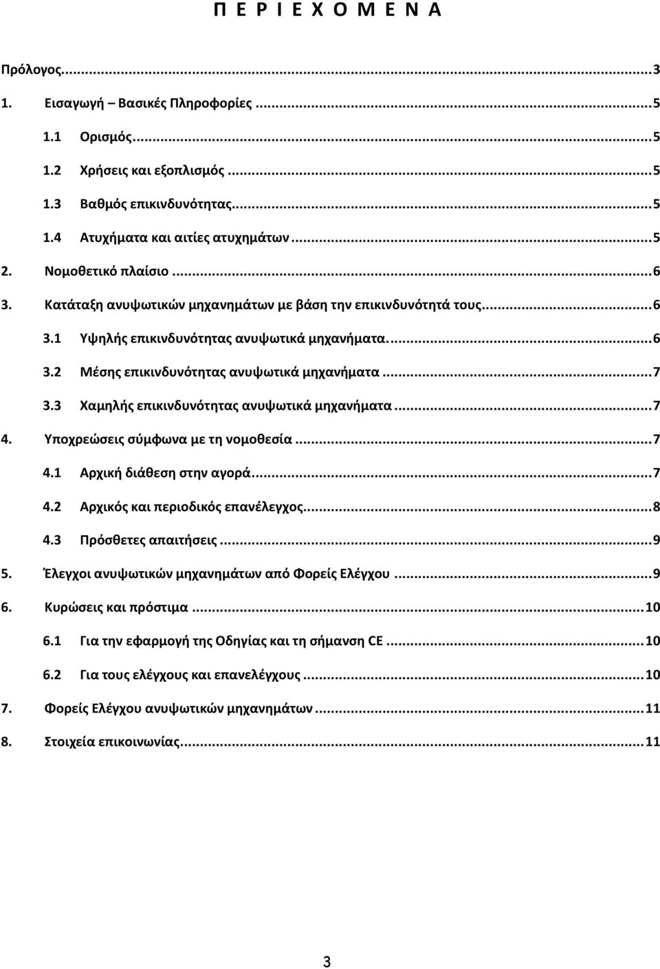 .. 7 3.3 Χαμηλής επικινδυνότητας ανυψωτικά μηχανήματα... 7 4. Υποχρεώσεις σύμφωνα με τη νομοθεσία... 7 4.1 Αρχική διάθεση στην αγορά... 7 4.2 Αρχικός και περιοδικός επανέλεγχος... 8 4.