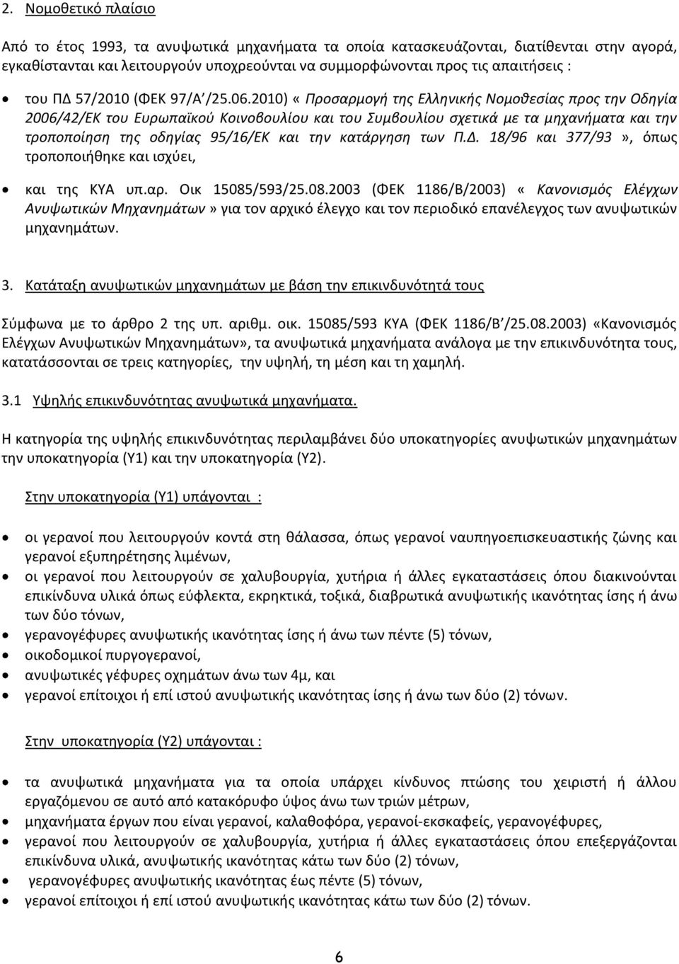 2010) «Προσαρμογή της Ελληνικής Νομοθεσίας προς την Οδηγία 2006/42/ΕΚ του Ευρωπαϊκού Κοινοβουλίου και του Συμβουλίου σχετικά με τα μηχανήματα και την τροποποίηση της οδηγίας 95/16/ΕΚ και την