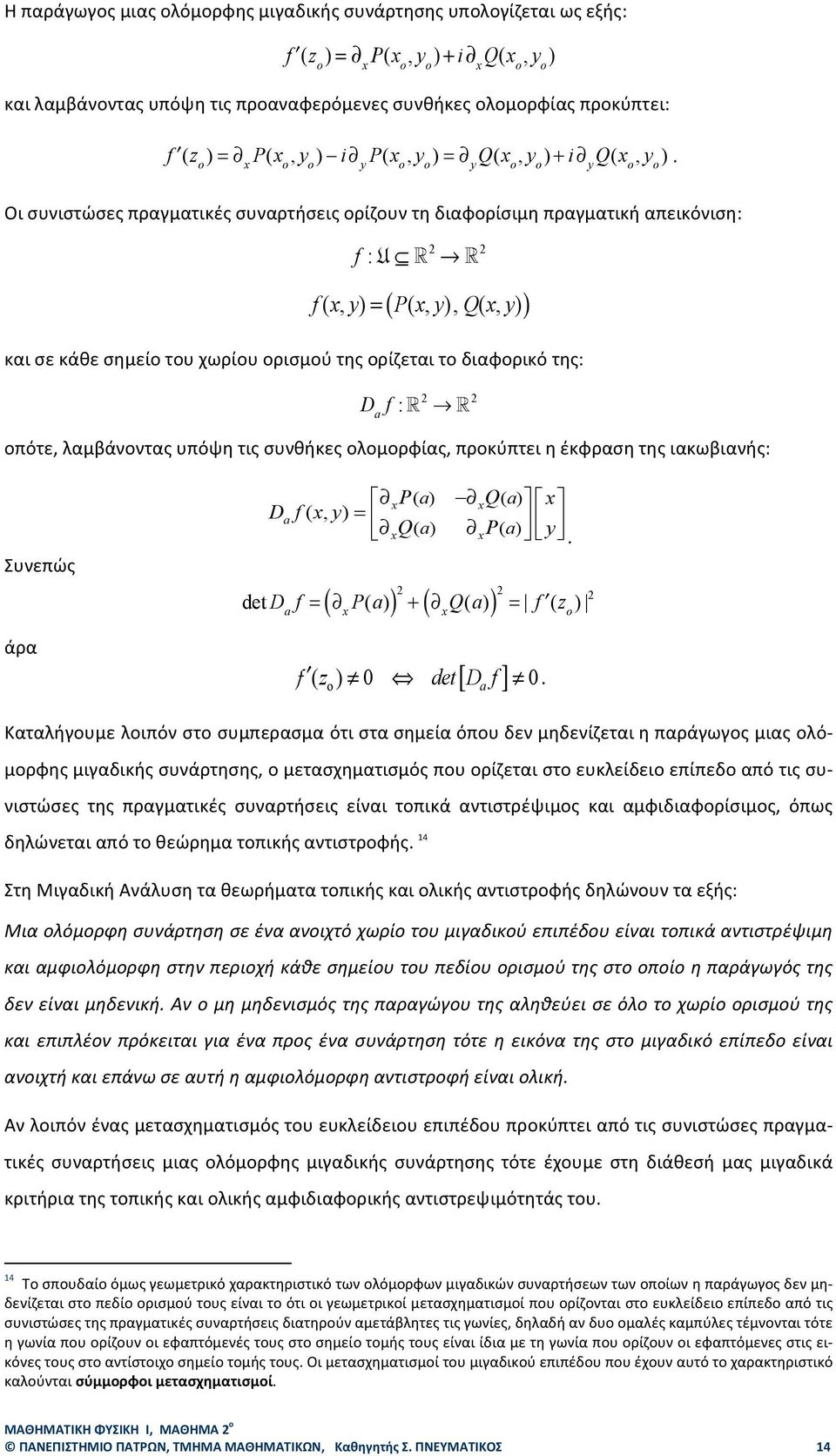 σε κάθε σημείο του χωρίου ορισμού της ορίζεται το διαφορικό της: D a f : 2 2 οπότε, λαμβάνοντας υπόψη τις συνθήκες ολομορφίας, προκύπτει η έκφραση της ιακωβιανής: Συνεπώς άρα xp( a) xq( a) x Da f( x,
