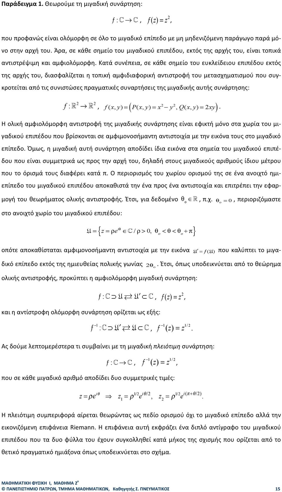 αντιστροφή του μετασχηματισμού που συγ- κροτείται από τις συνιστώσες πραγματικές συναρτήσεις της μιγαδικής αυτής συνάρτησης: f : 2 2, f (x, y) = ( P(x, y) = x 2 y 2, Q(x, y) = 2xy) Η ολική