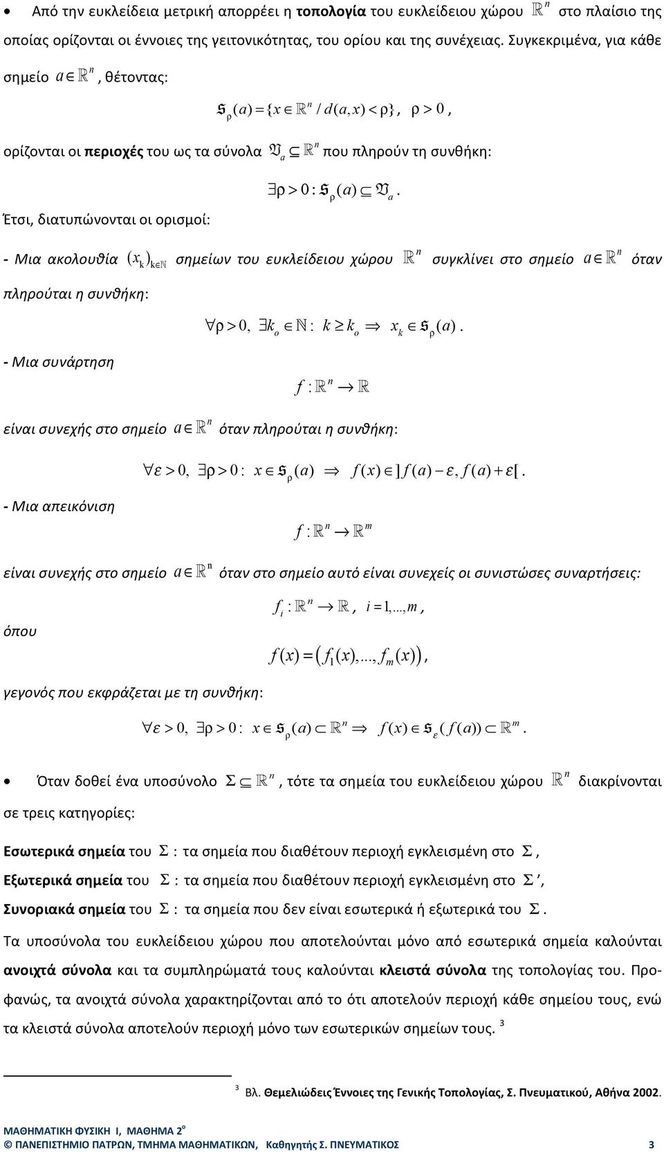 ευκλείδειου χώρου συγκλίνει στο σημείο a όταν πληρούται η συνθήκη: ρ > 0, k o : k k o x k s ρ (a) - Μια συνάρτηση είναι συνεχής στο σημείο a f : όταν πληρούται η συνθήκη: ε > 0, ρ > 0 : x s ρ (a) f