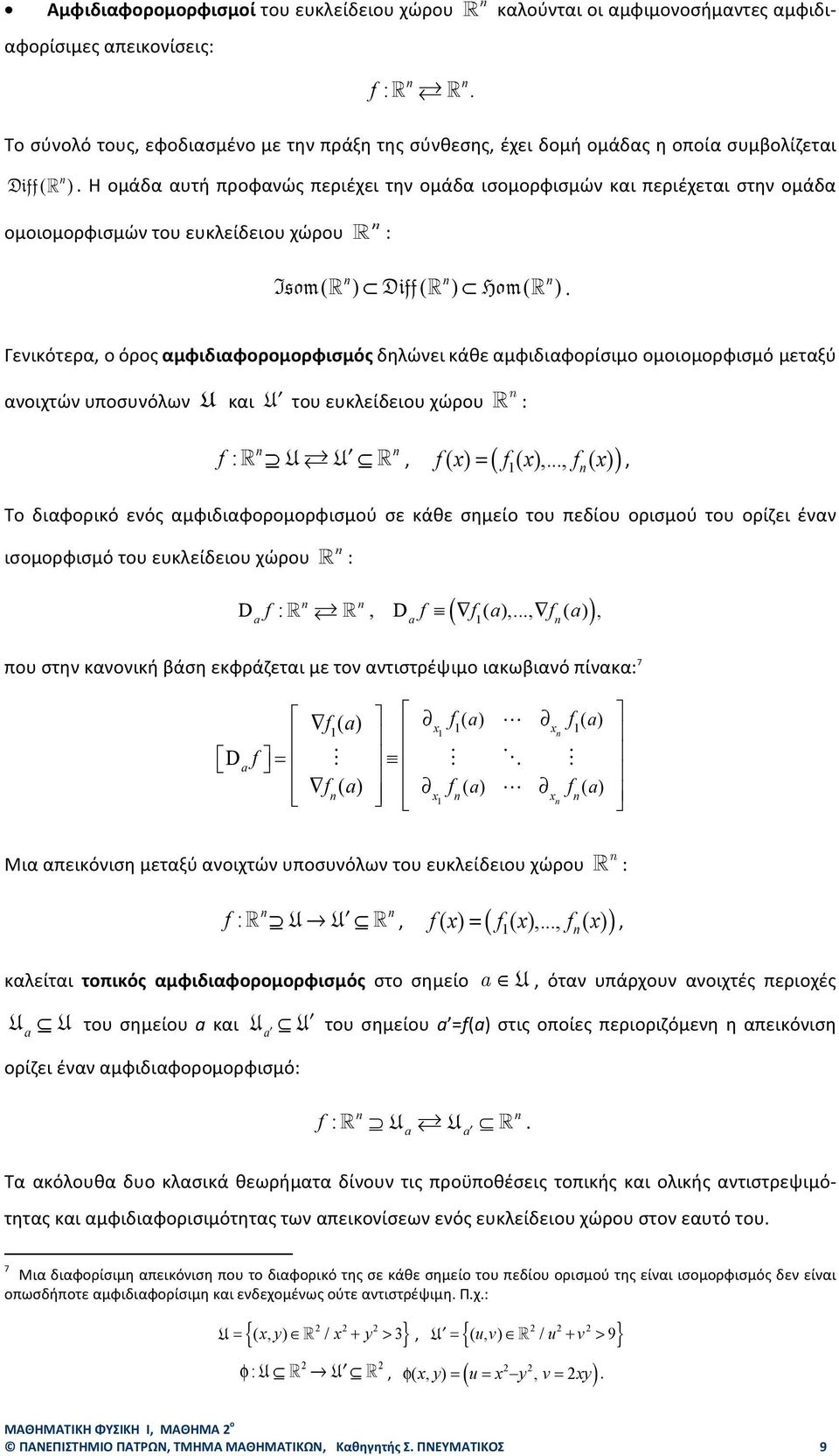 αμφιδιαφορομορφισμός δηλώνει κάθε αμφιδιαφορίσιμο ομοιομορφισμό μεταξύ ανοιχτών υποσυνόλων U και U του ευκλείδειου χώρου : f : U U, f() x ( f (),, x f () x ) =, Το διαφορικό ενός αμφιδιαφορομορφισμού