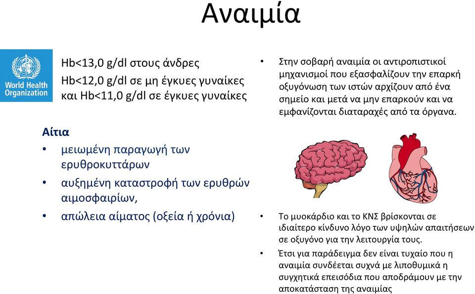 μετάγγιση αίματος και πολλές φορές δύσκολα στις περιπτώσεις μαζικής