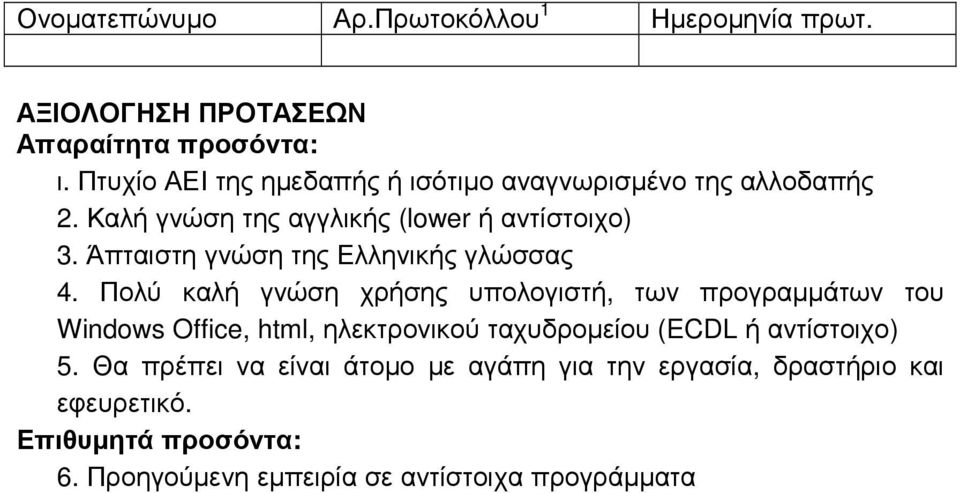 Άπταιστη γνώση της Ελληνικής γλώσσας 4.