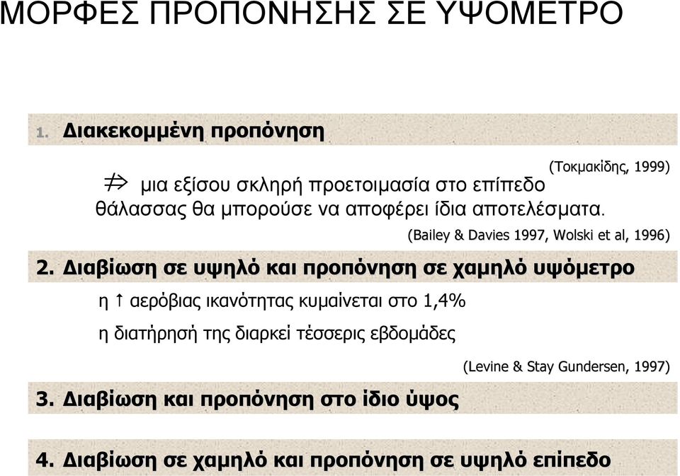 ιαβίωση σε υψηλό και προπόνηση σε χαµηλό υψόµετρο η αερόβιας ικανότητας κυµαίνεται στο 1,4% η διατήρησή της διαρκεί