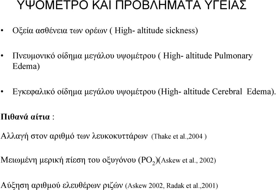 Cerebral Edema). Πιθανά αίτια : Αλλαγή στον αριθµό των λευκοκυττάρων (Thake et al.