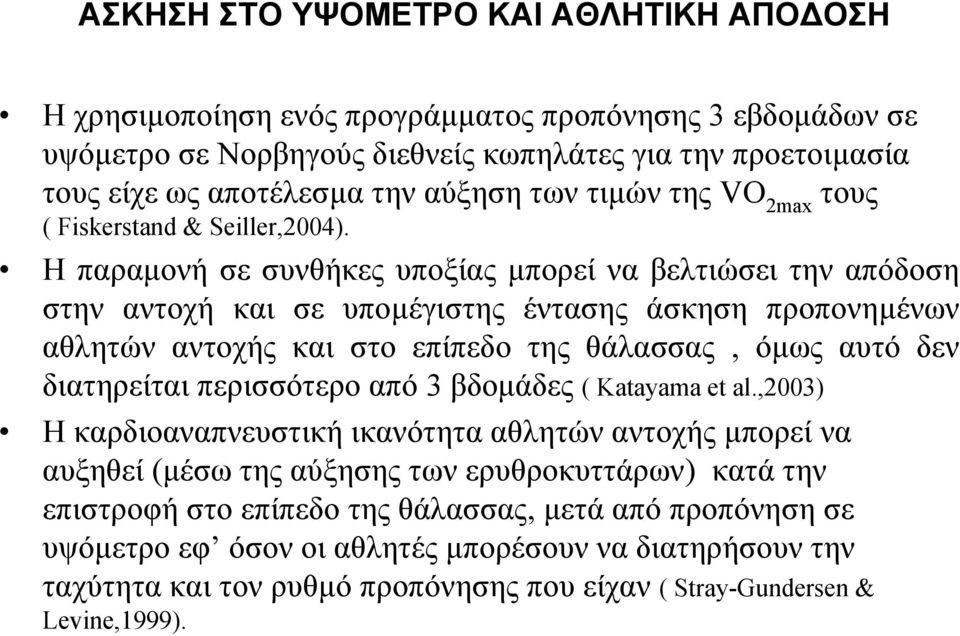 Ηπαραµονή σε συνθήκες υποξίας µπορεί να βελτιώσει την απόδοση στην αντοχή και σε υποµέγιστης έντασης άσκηση προπονηµένων αθλητών αντοχής και στο επίπεδο της θάλασσας, όµως αυτό δεν διατηρείται